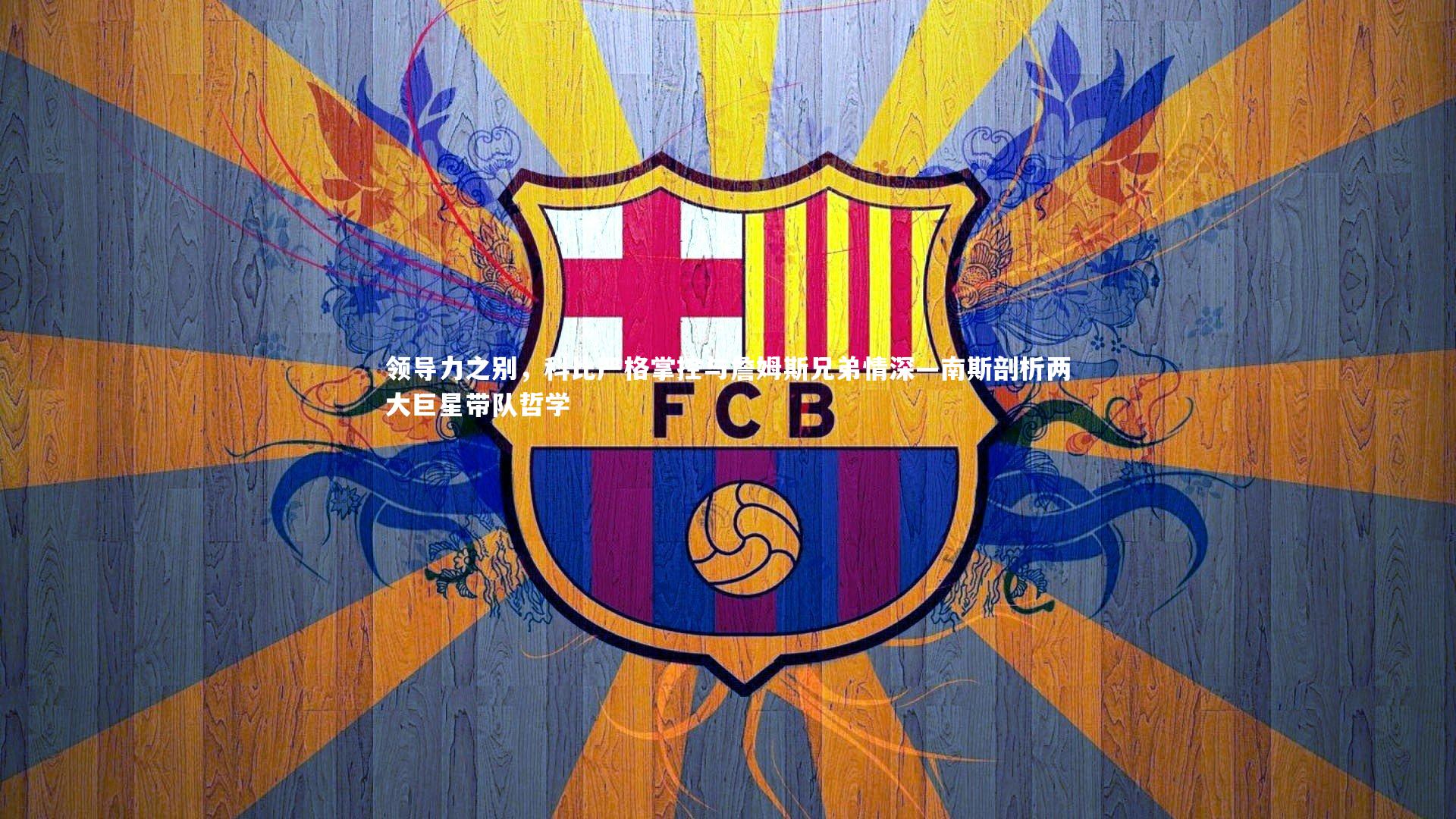 领导力之别，科比严格掌控与詹姆斯兄弟情深—南斯剖析两大巨星带队哲学