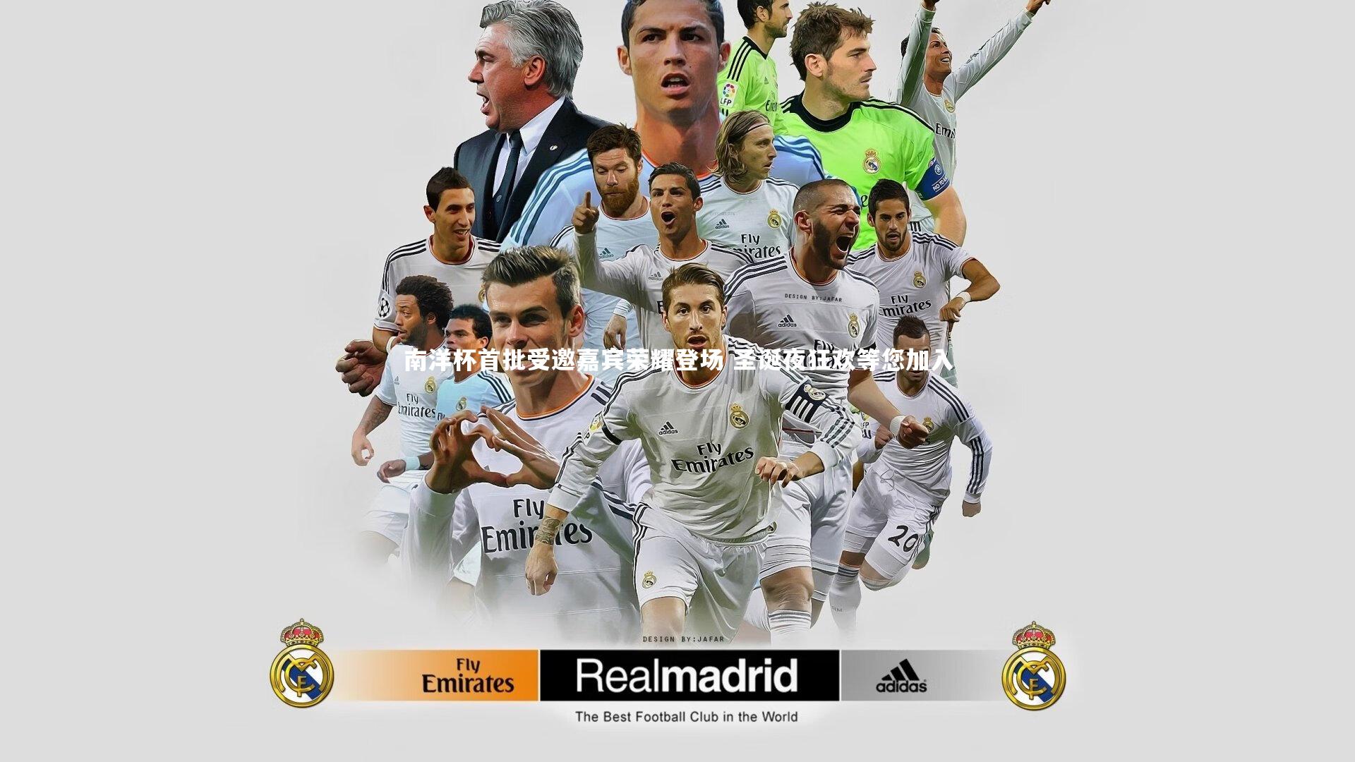 南洋杯首批受邀嘉宾荣耀登场 圣诞夜狂欢等您加入