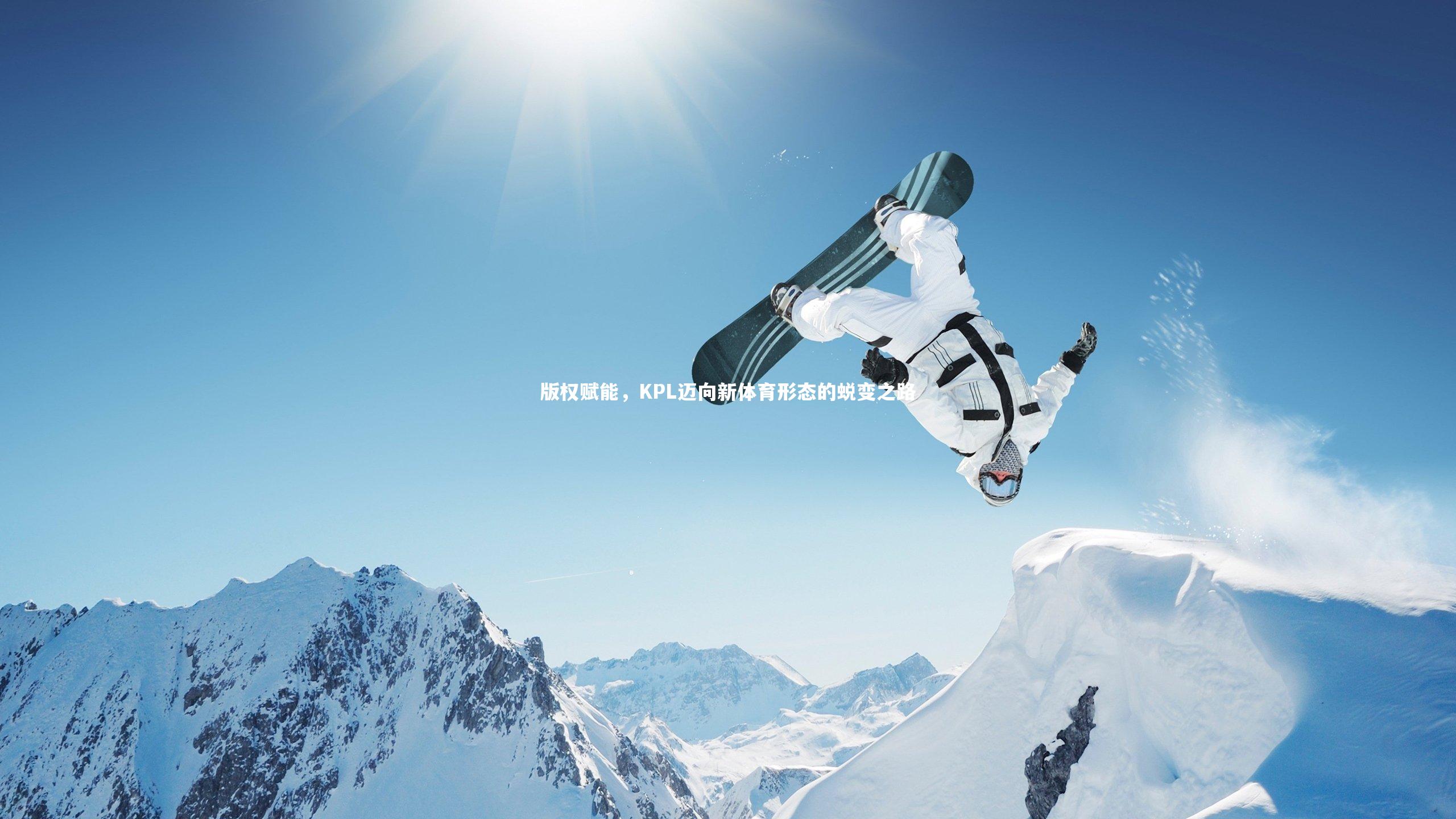 版权赋能，KPL迈向新体育形态的蜕变之路