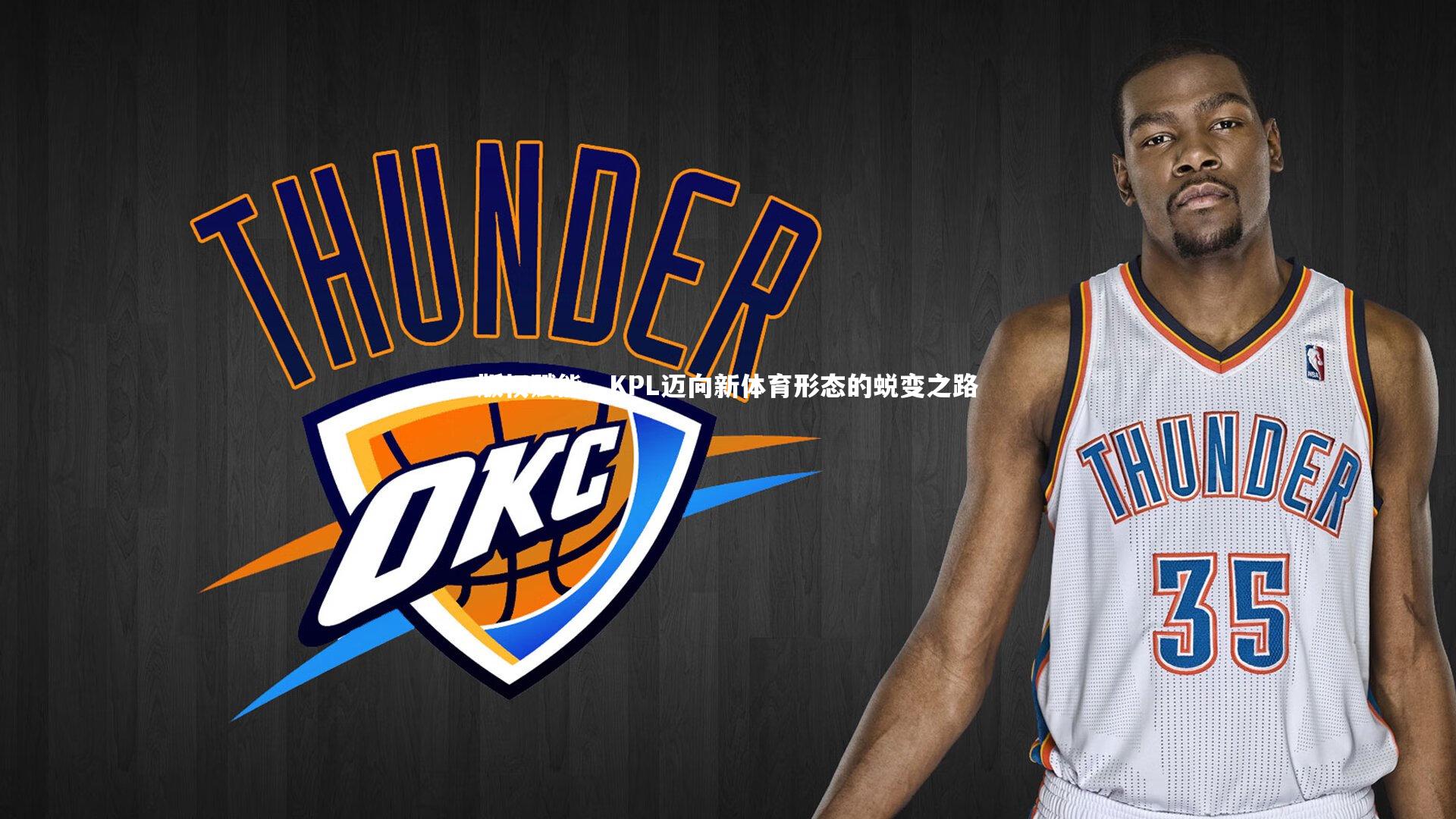 版权赋能，KPL迈向新体育形态的蜕变之路