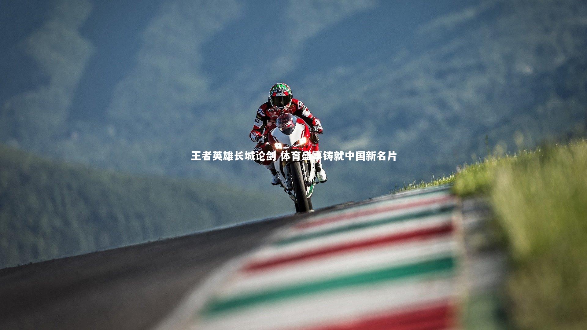 王者英雄长城论剑 体育盛事铸就中国新名片
