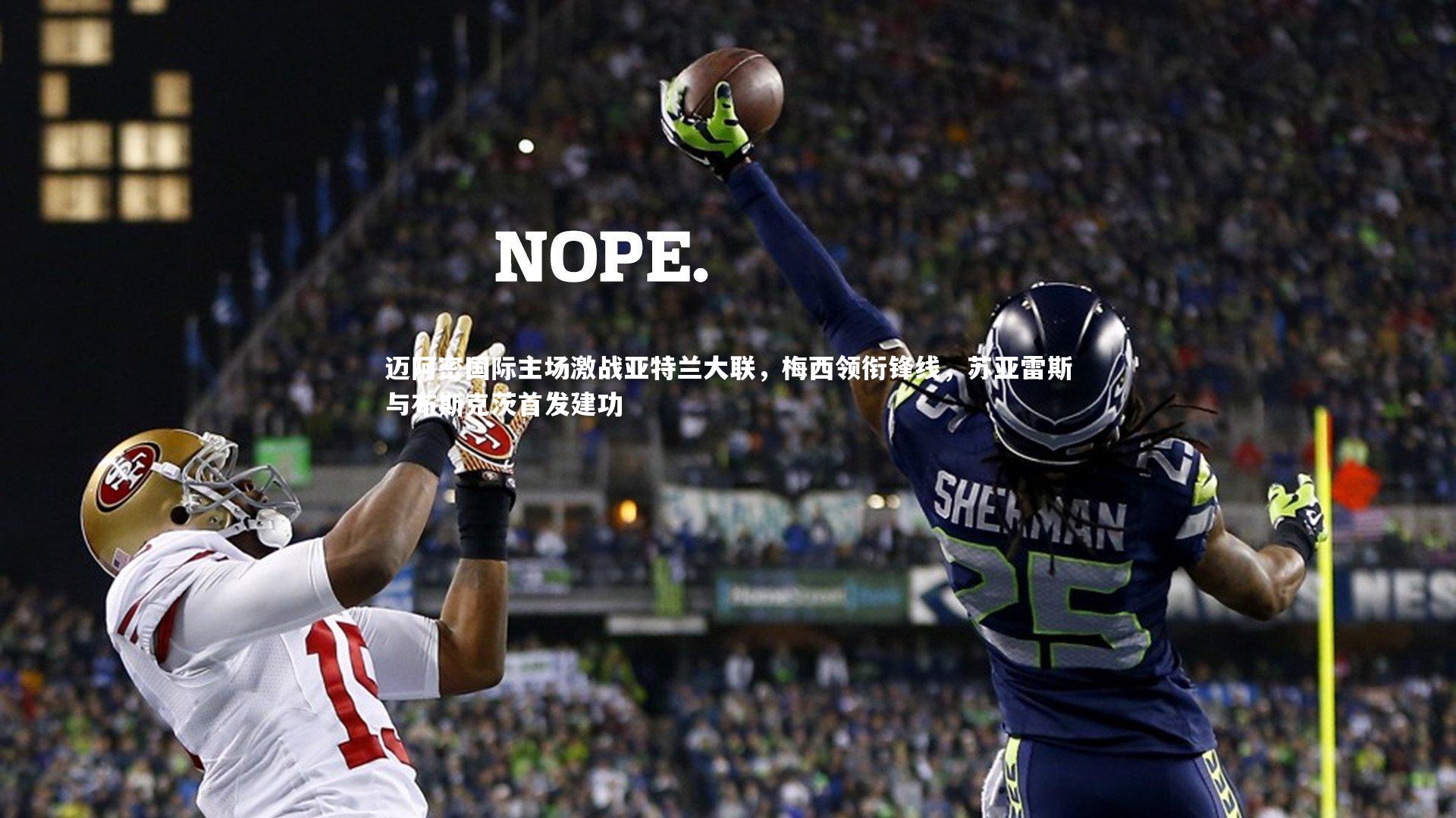 迈阿密国际主场激战亚特兰大联,梅西领衔锋线,苏亚雷斯与布斯克茨首发建功