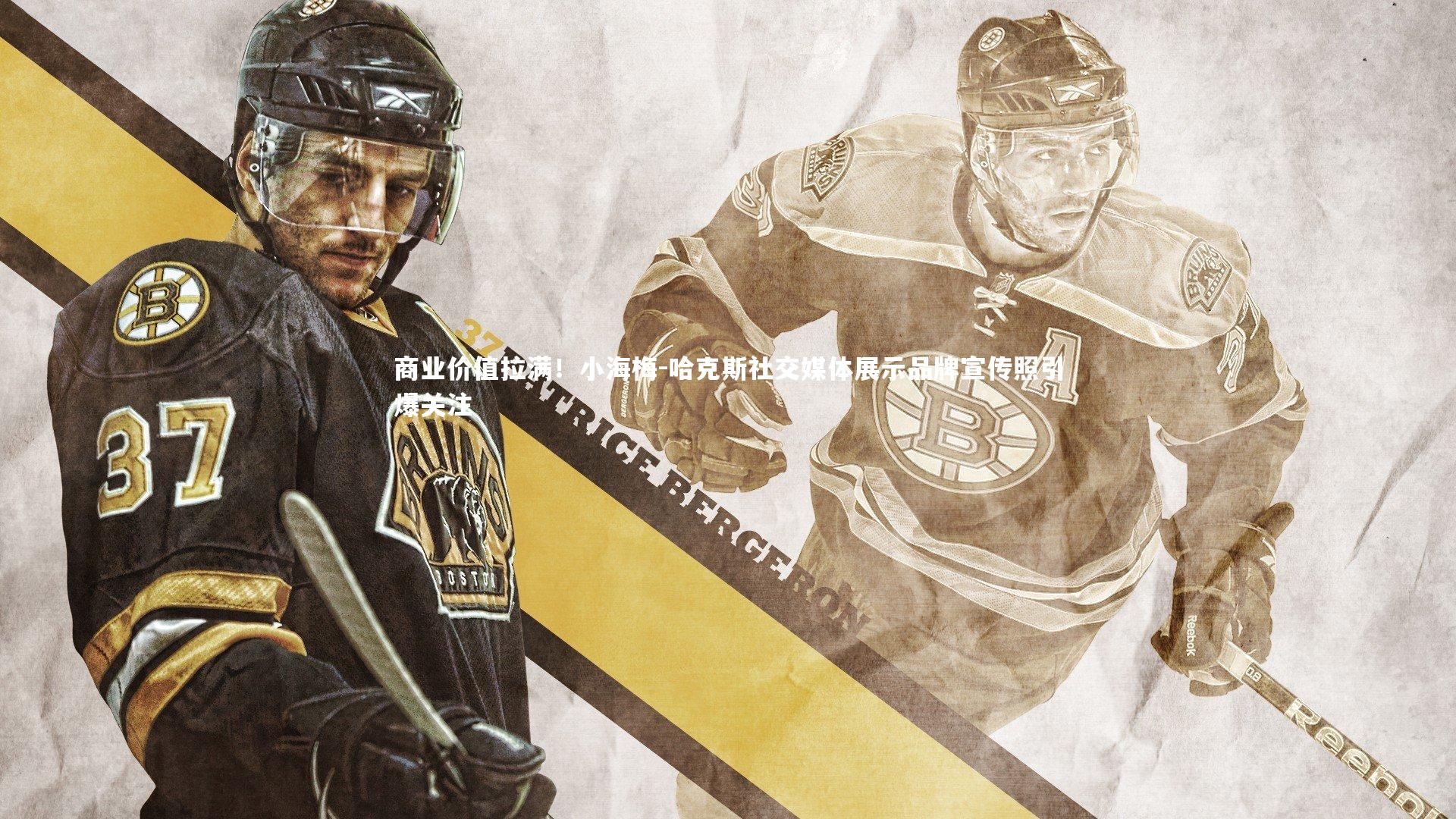 商业价值拉满!小海梅-哈克斯社交媒体展示品牌宣传照引爆关注