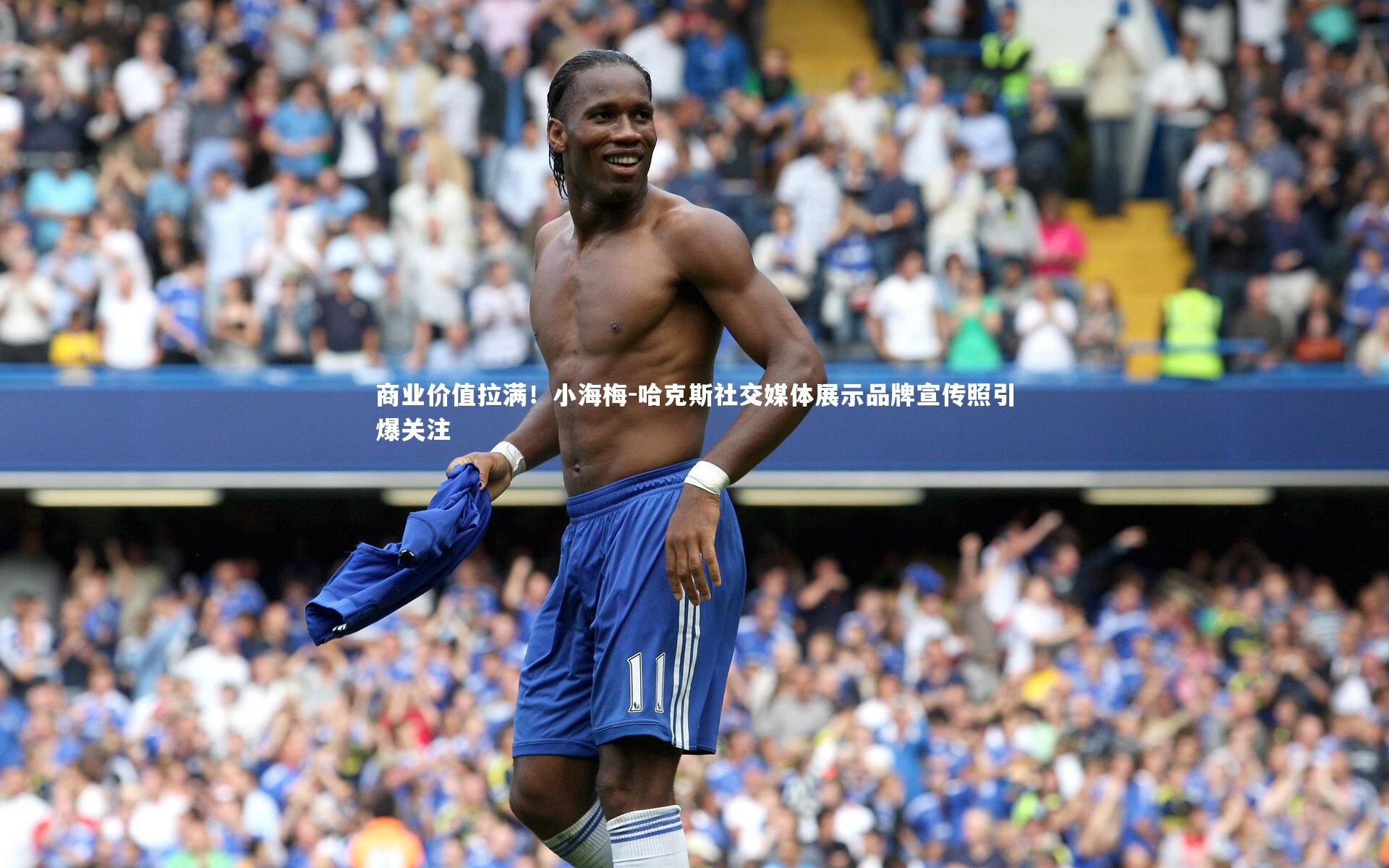 商业价值拉满!小海梅-哈克斯社交媒体展示品牌宣传照引爆关注