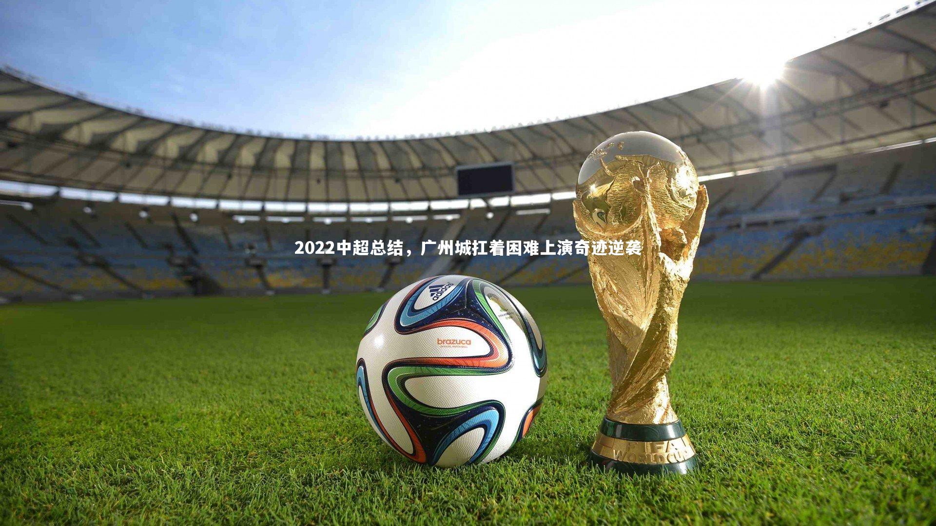 2022中超总结，广州城扛着困难上演奇迹逆袭