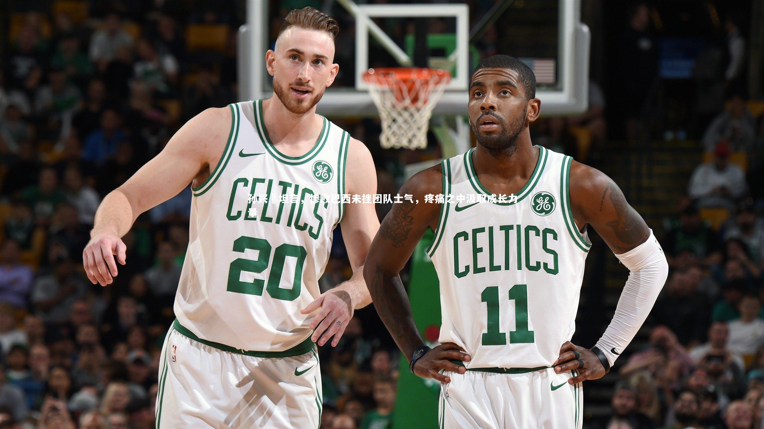 南宫大舞台-孙兴慜坦言，惨败巴西未挫团队士气，疼痛之中汲取成长力量