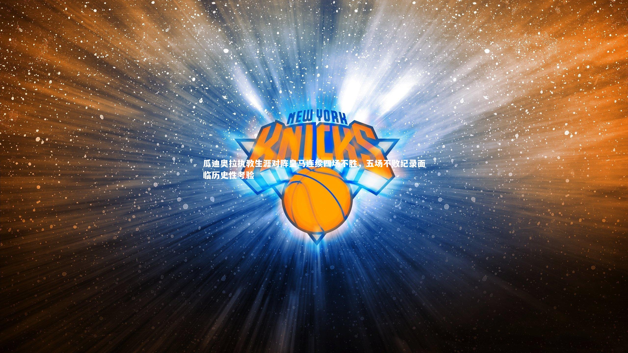 【南宫体育】瓜迪奥拉执教生涯对阵皇马连续四场不胜，五场不败纪录面临历史性考验