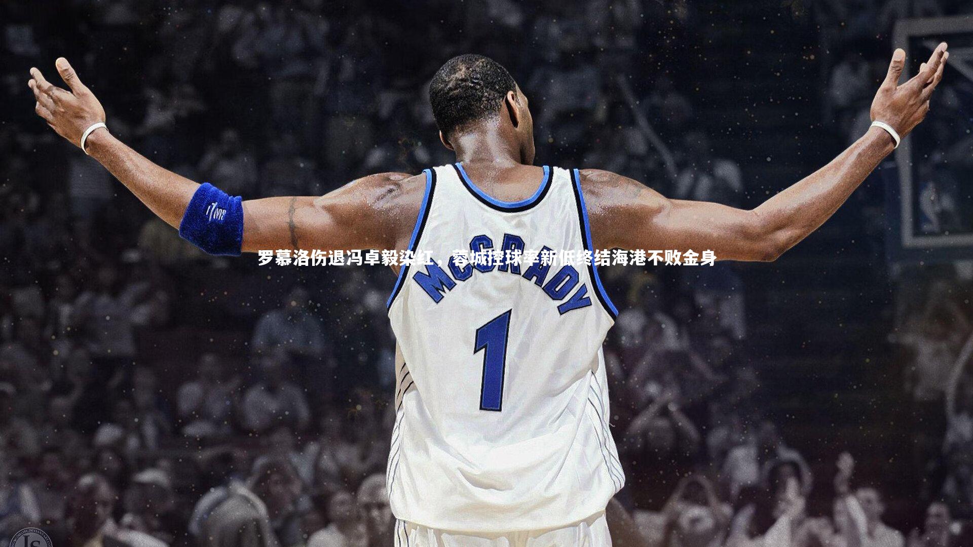 南宫28：罗慕洛伤退冯卓毅染红，蓉城控球率新低终结海港不败金身