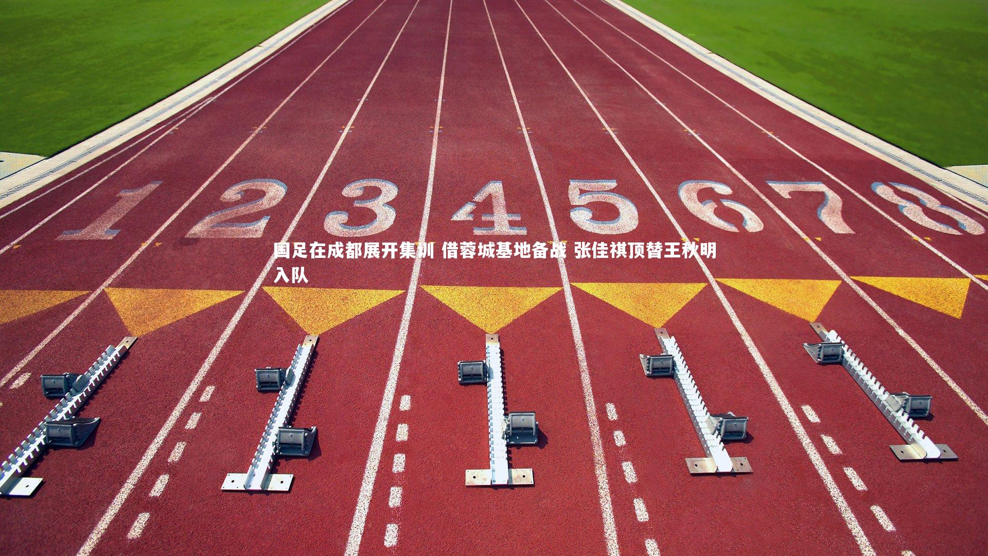 【南宫大舞台】国足在成都展开集训 借蓉城基地备战 张佳祺顶替王秋明入队