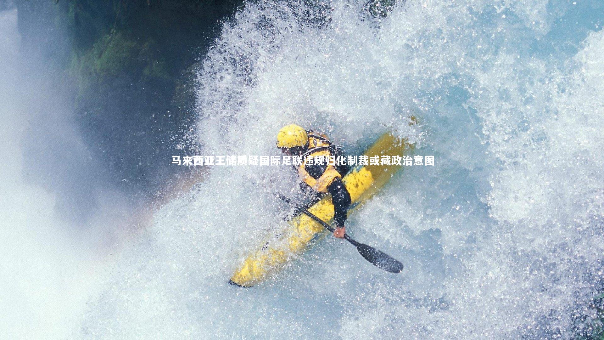 南宫游戏官网-马来西亚王储质疑国际足联违规归化制裁或藏政治意图