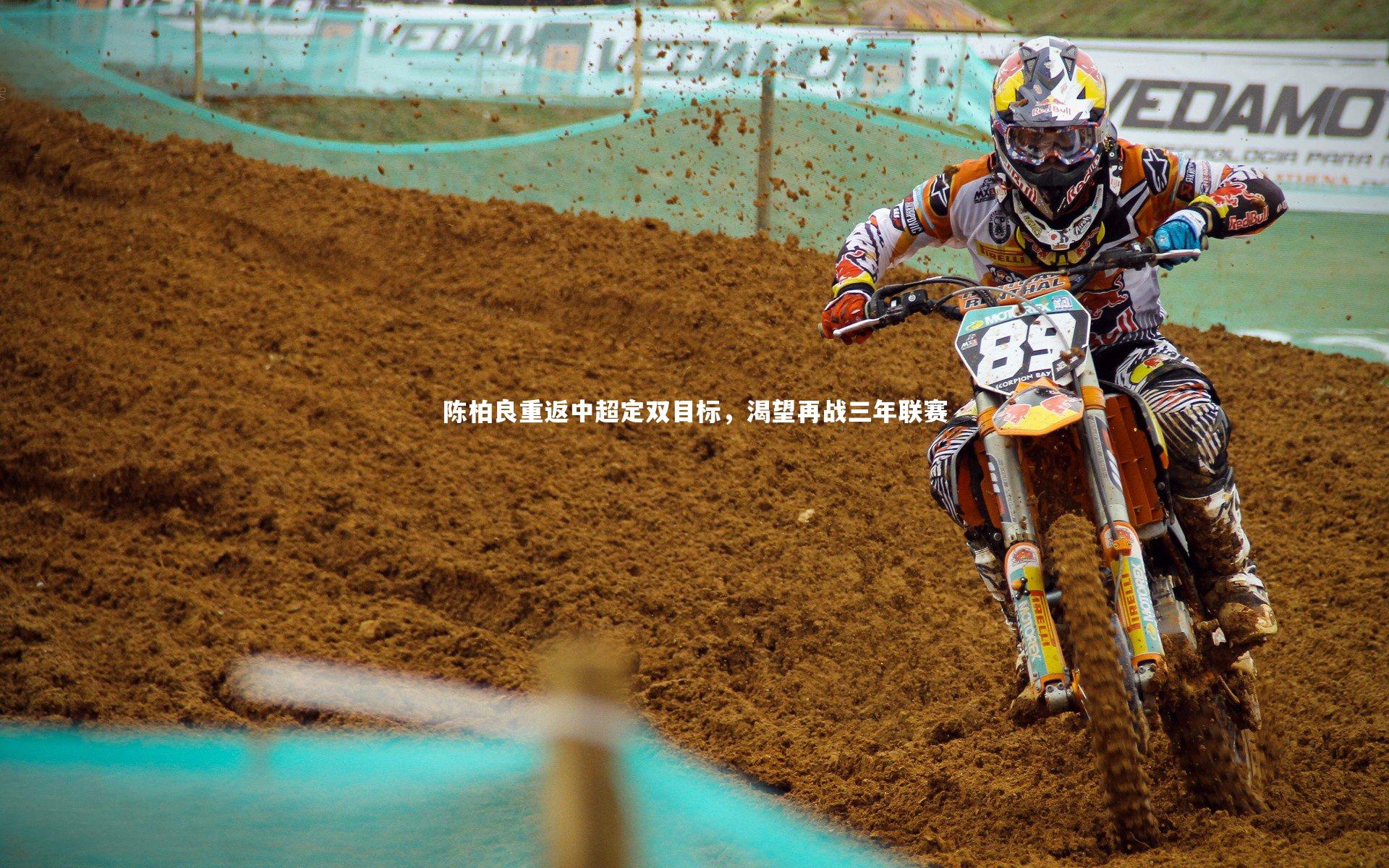 陈柏良重返中超定双目标，渴望再战三年联赛