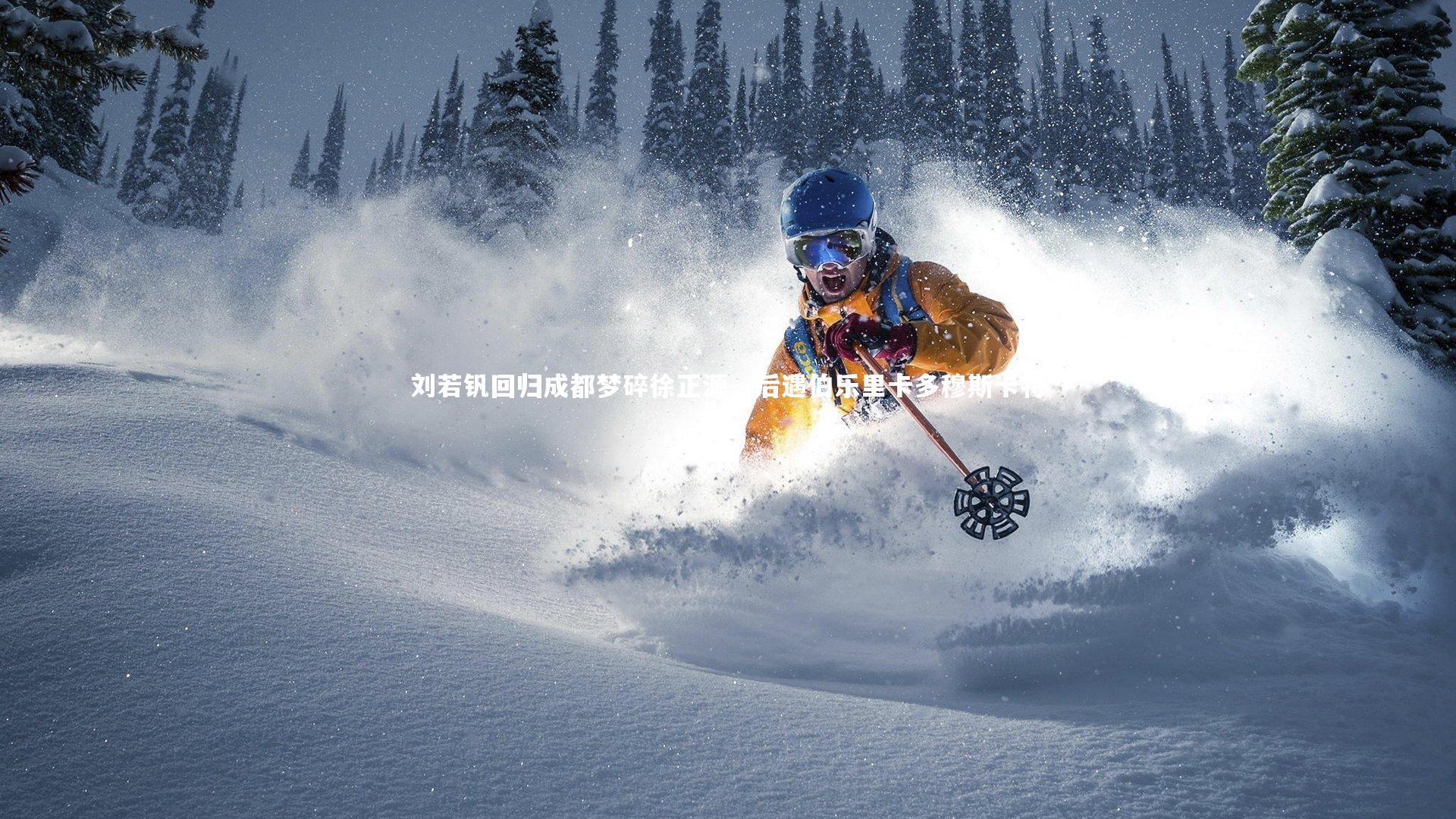 刘若钒回归成都梦碎徐正源,后遇伯乐里卡多穆斯卡特