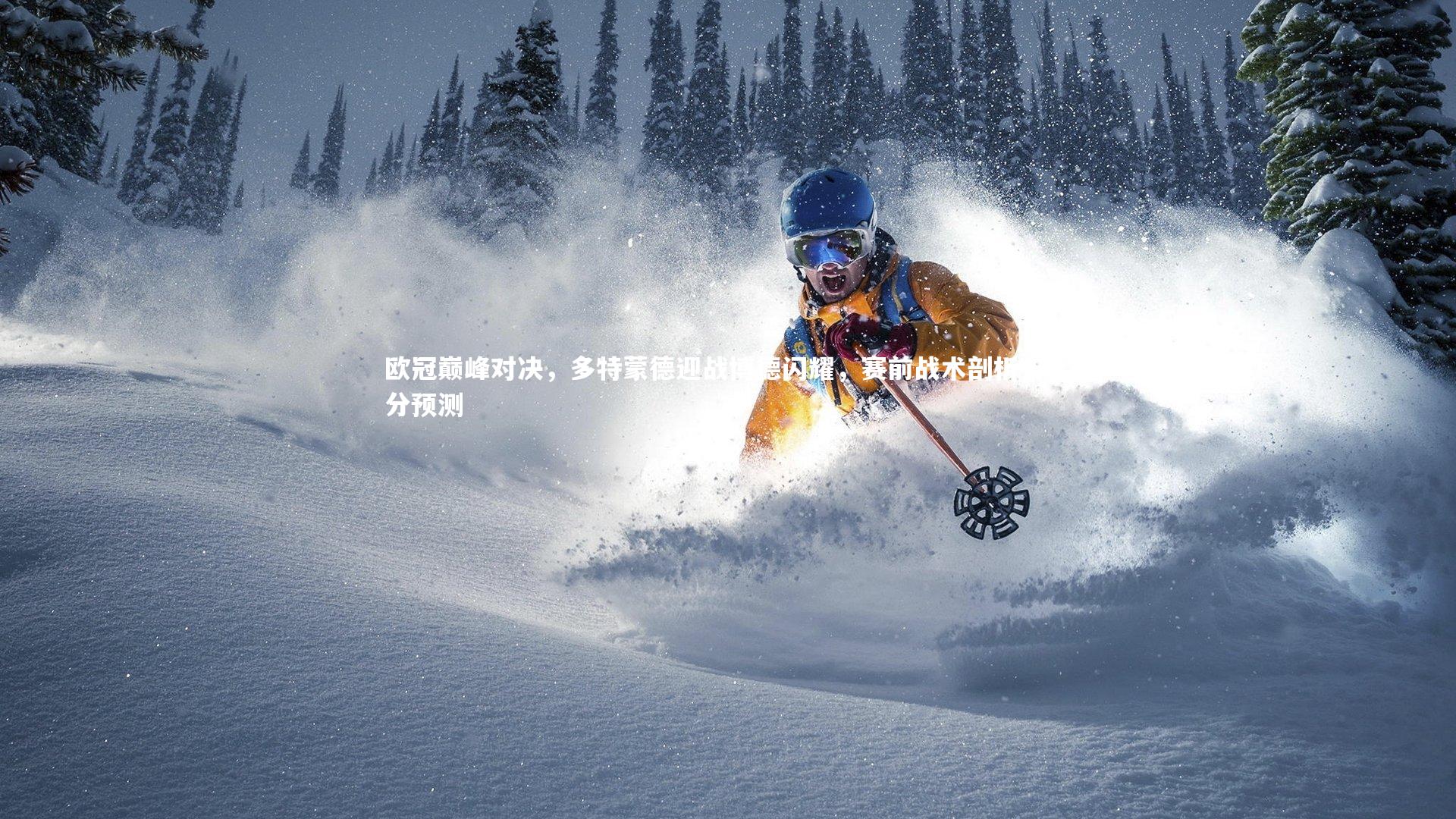 欧冠巅峰对决，多特蒙德迎战博德闪耀，赛前战术剖析与比分预测