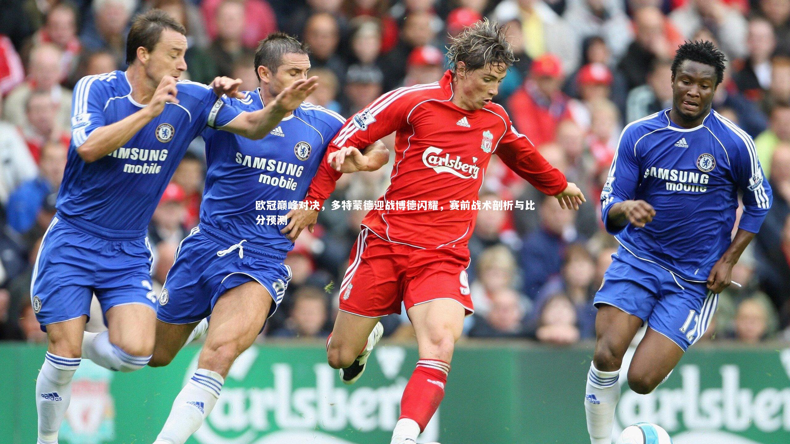 欧冠巅峰对决，多特蒙德迎战博德闪耀，赛前战术剖析与比分预测