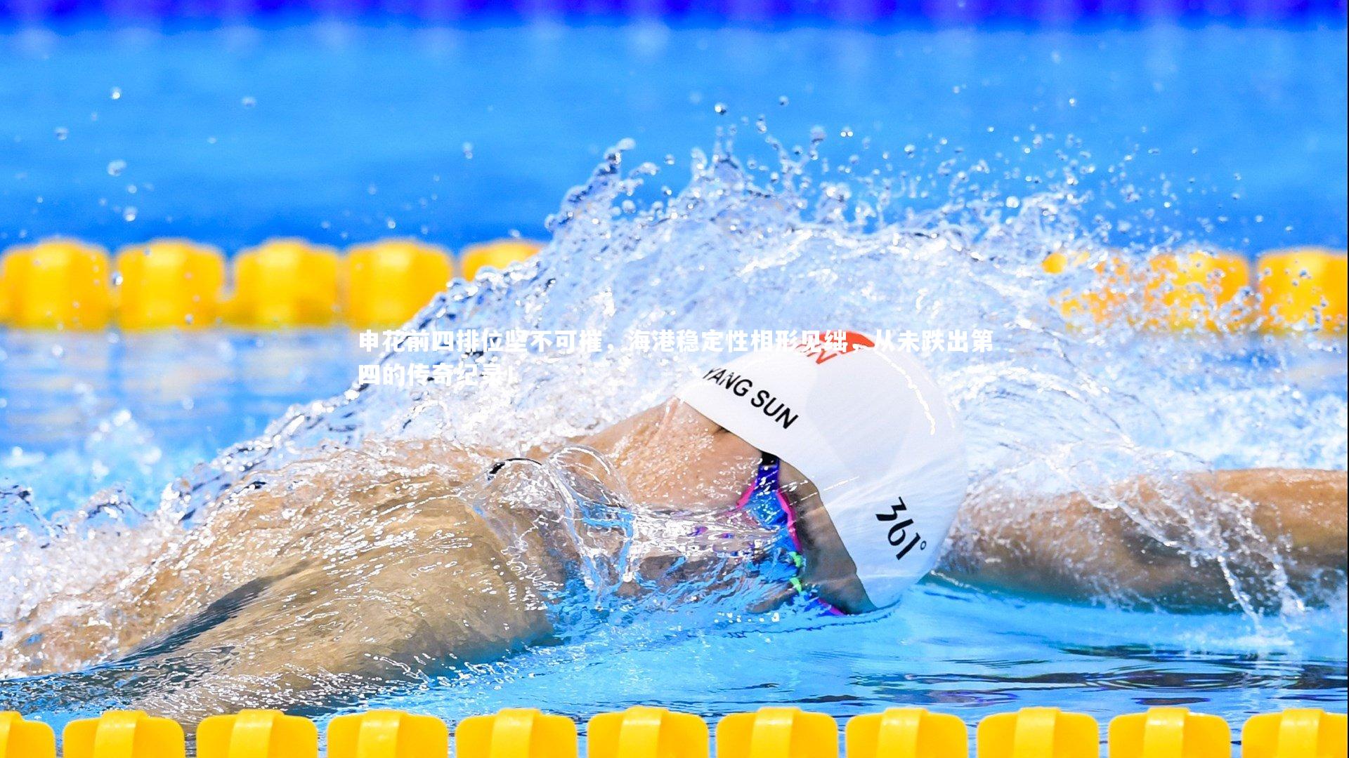 申花前四排位坚不可摧，海港稳定性相形见绌，从未跌出第四的传奇纪录！