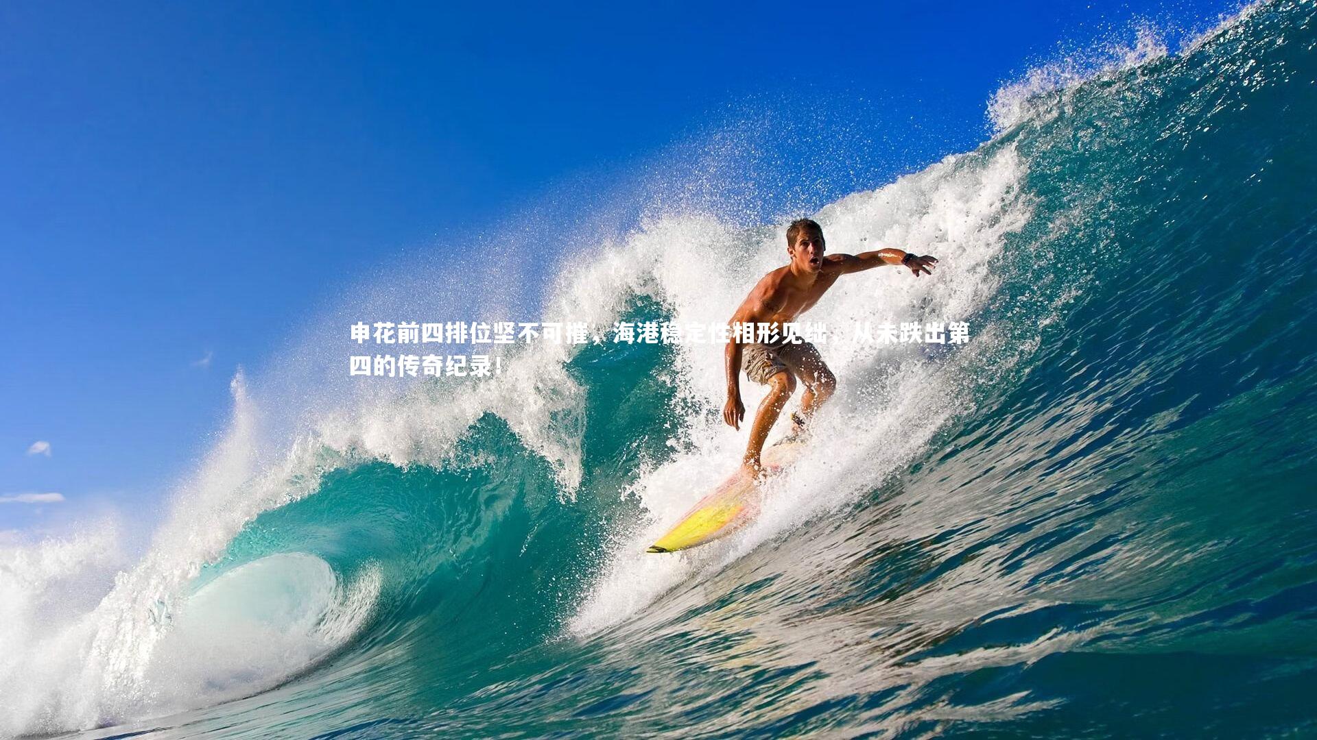 申花前四排位坚不可摧，海港稳定性相形见绌，从未跌出第四的传奇纪录！