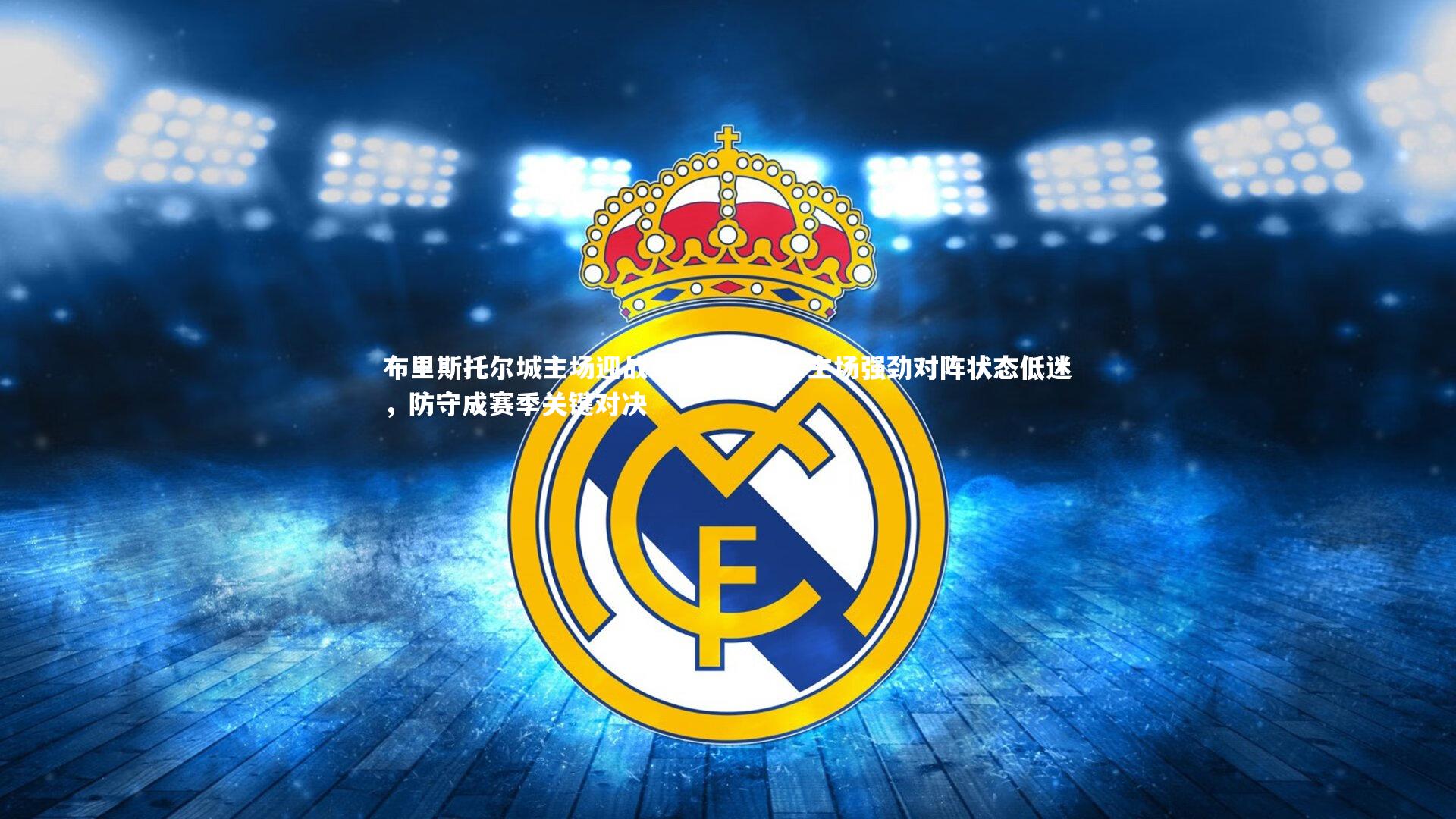 布里斯托尔城主场迎战莱切斯特城，主场强劲对阵状态低迷，防守成赛季关键对决