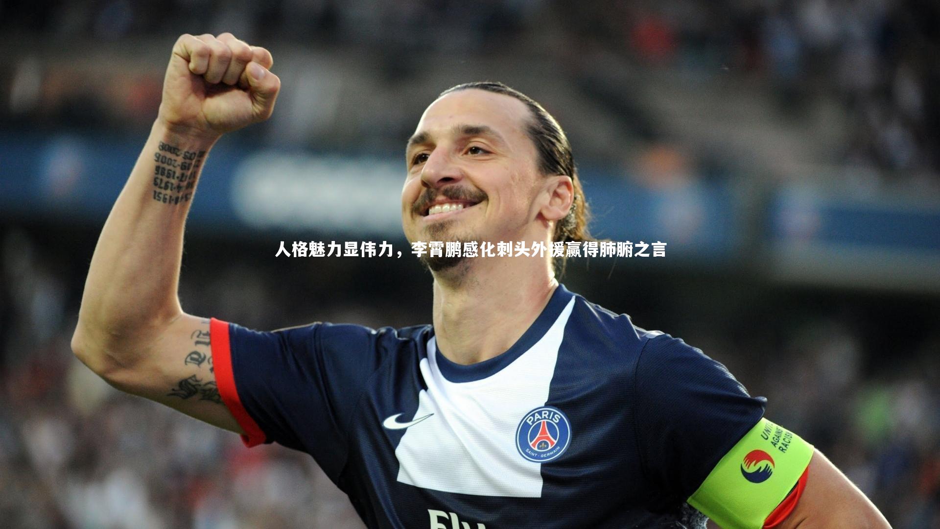 人格魅力显伟力，李霄鹏感化刺头外援赢得肺腑之言