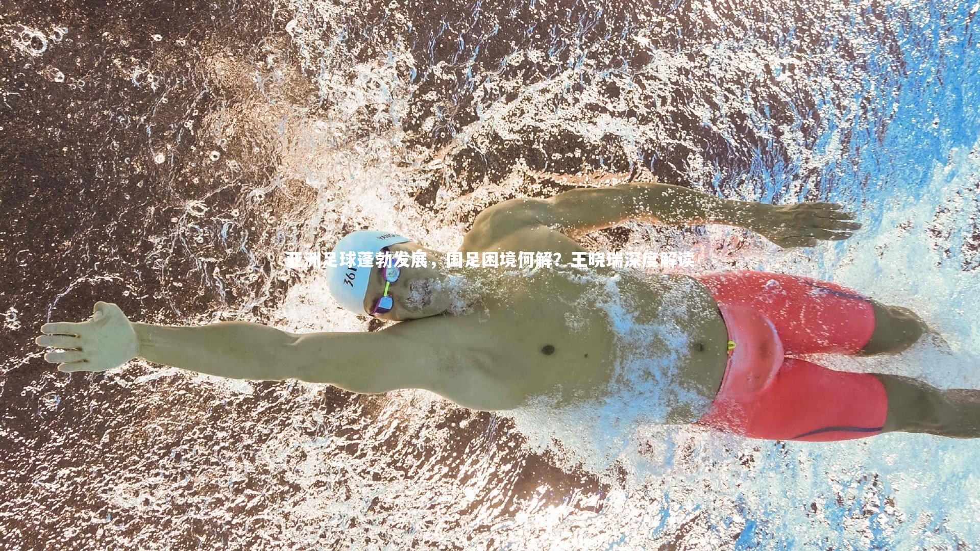 亚洲足球蓬勃发展,国足困境何解?王晓瑞深度解读