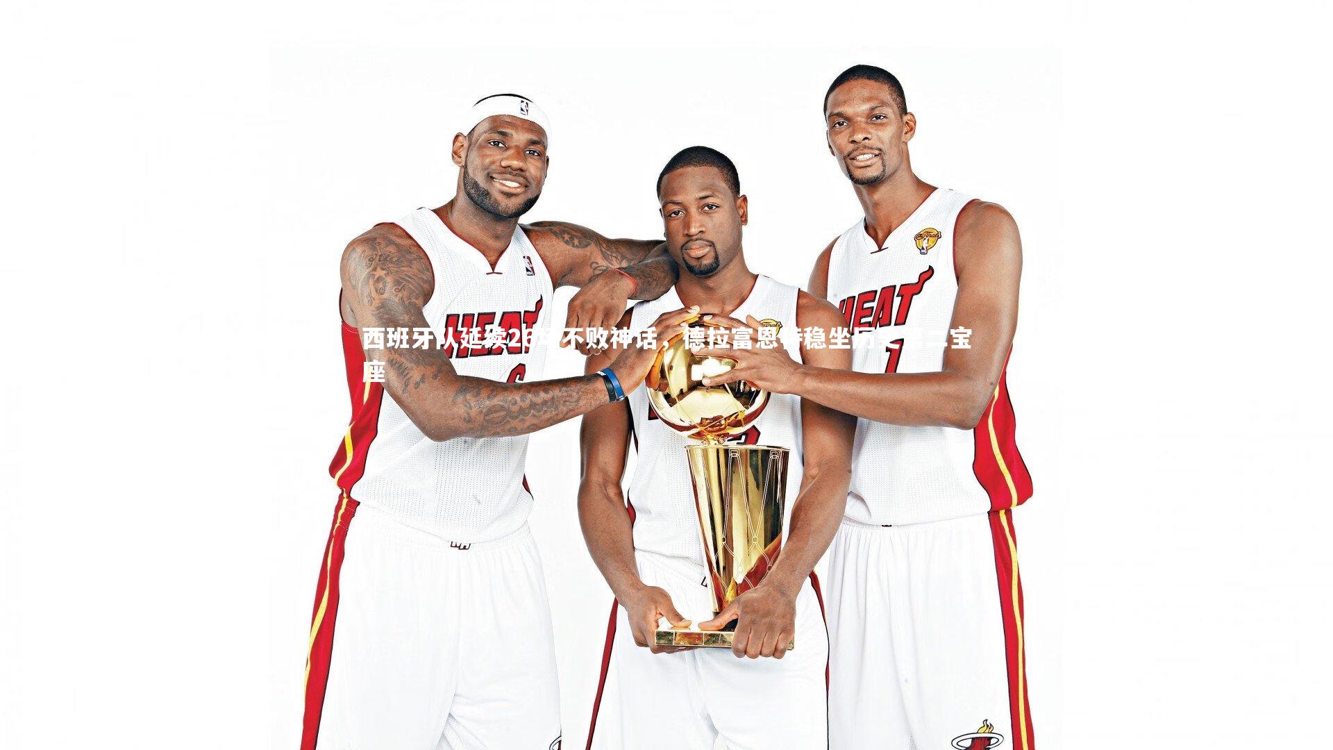 西班牙队延续26场不败神话，德拉富恩特稳坐历史第二宝座