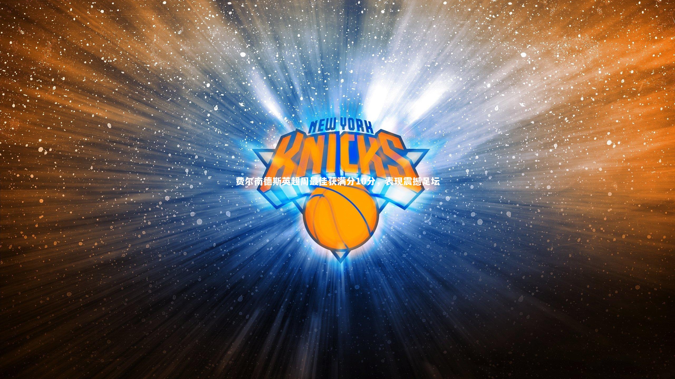 费尔南德斯英超周最佳获满分10分，表现震撼足坛