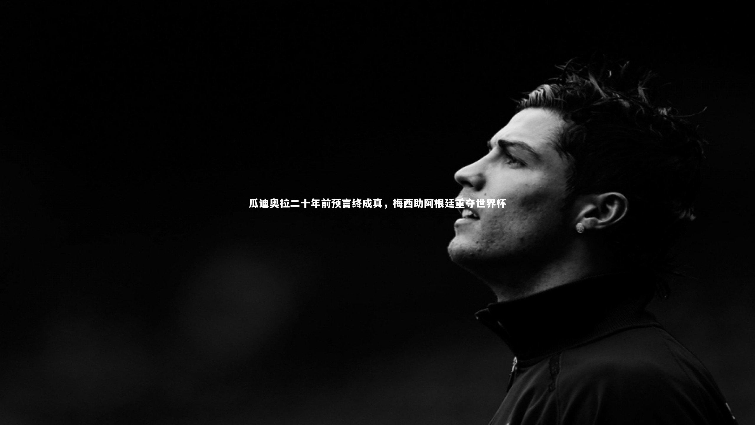 瓜迪奥拉二十年前预言终成真，梅西助阿根廷重夺世界杯