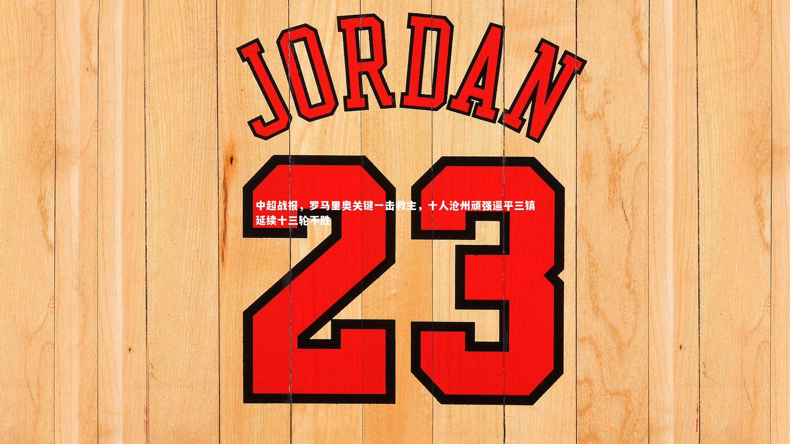 中超战报，罗马里奥关键一击救主，十人沧州顽强逼平三镇延续十三轮不胜