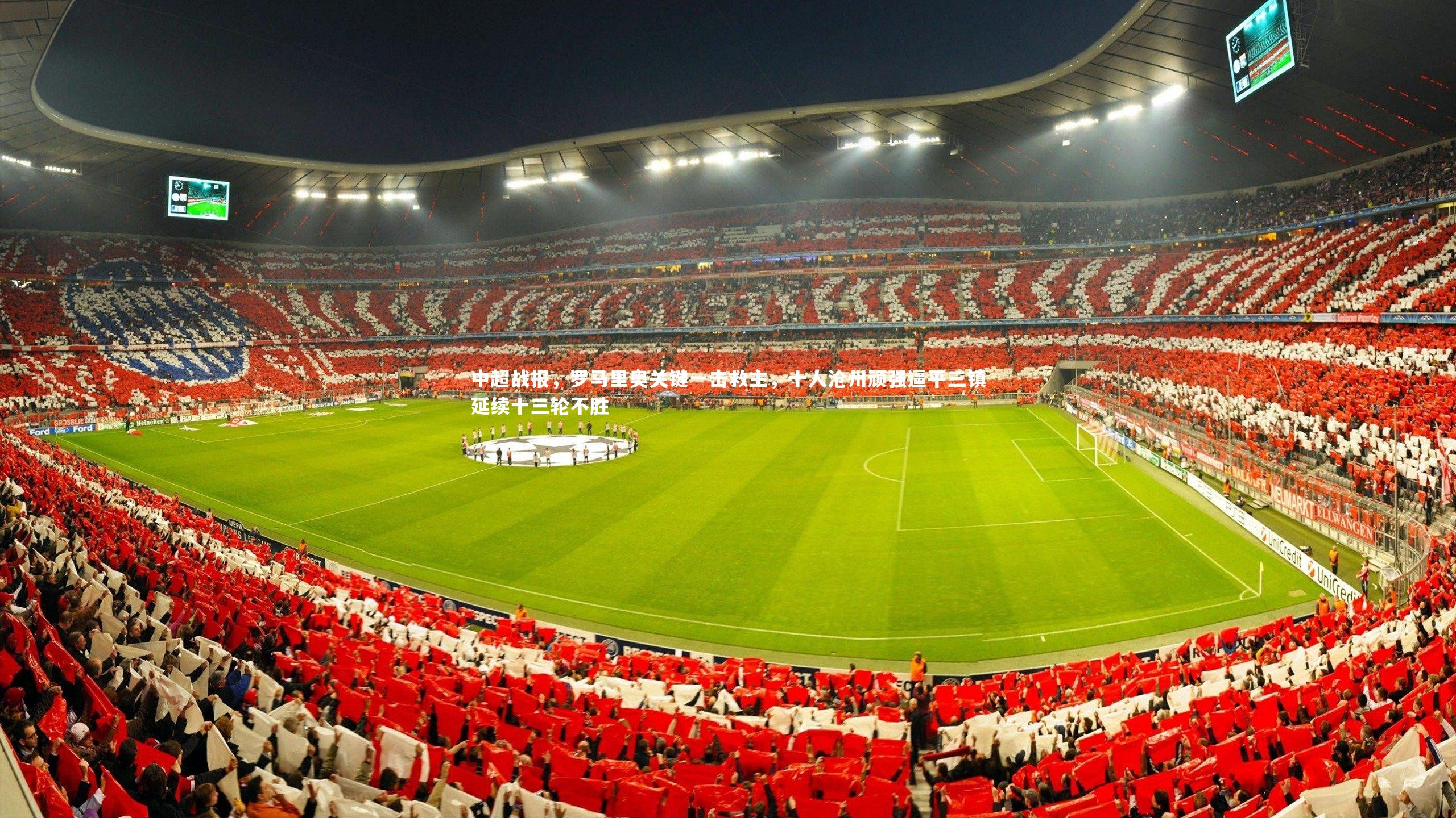 中超战报，罗马里奥关键一击救主，十人沧州顽强逼平三镇延续十三轮不胜