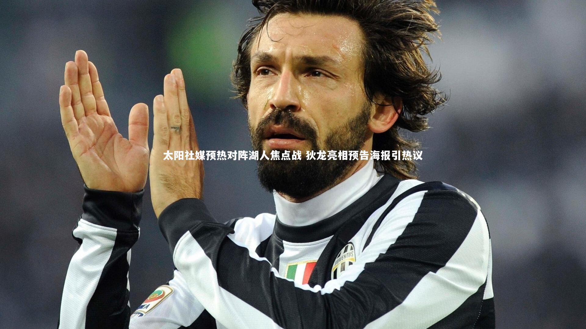 太阳社媒预热对阵湖人焦点战 狄龙亮相预告海报引热议