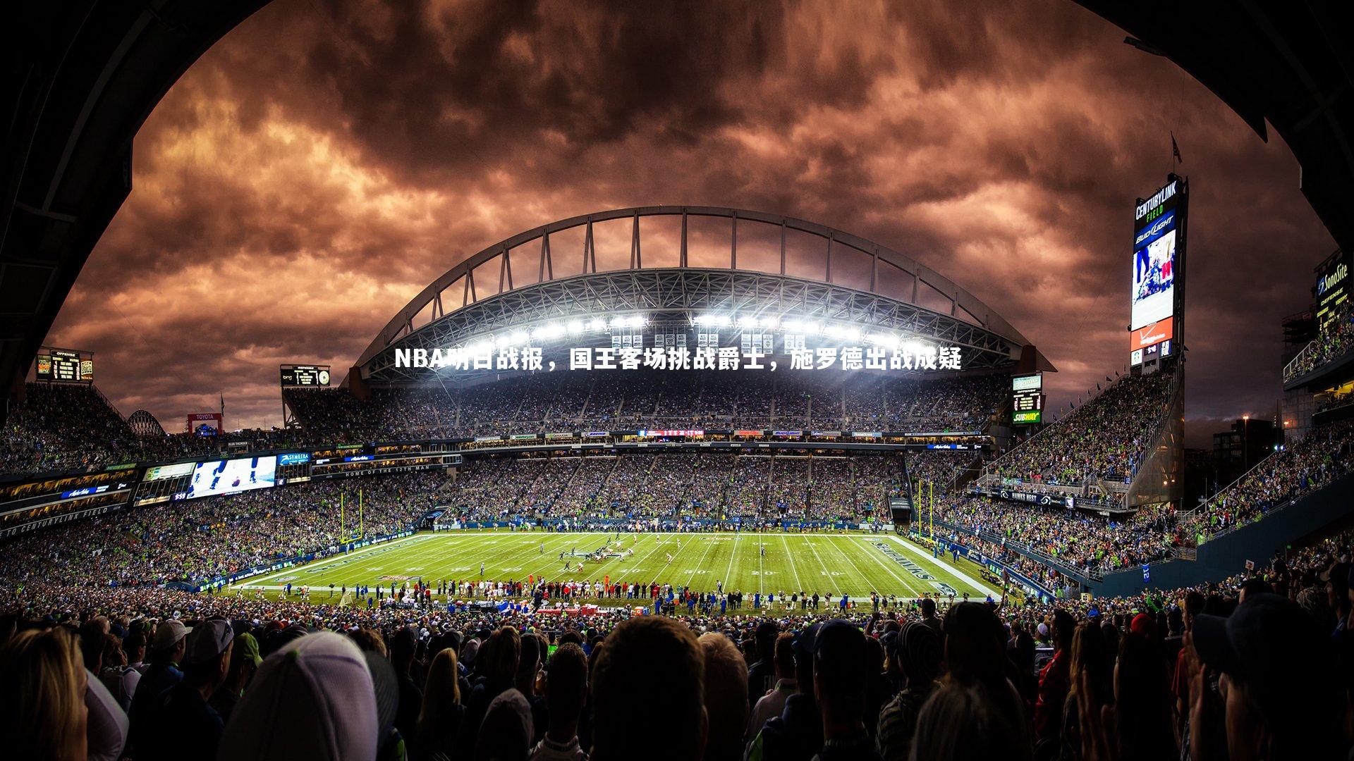 NBA明日战报,国王客场挑战爵士,施罗德出战成疑