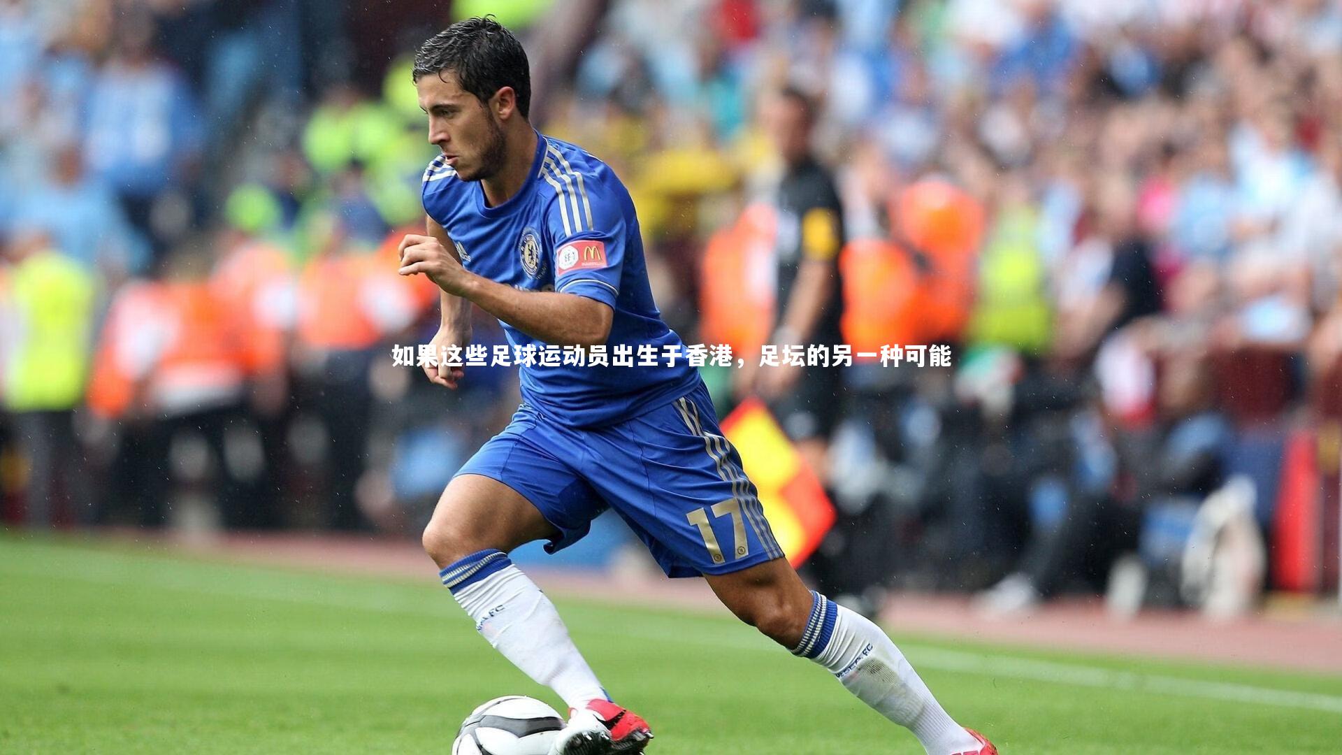 南宫游戏官网：如果这些足球运动员出生于香港，足坛的另一种可能