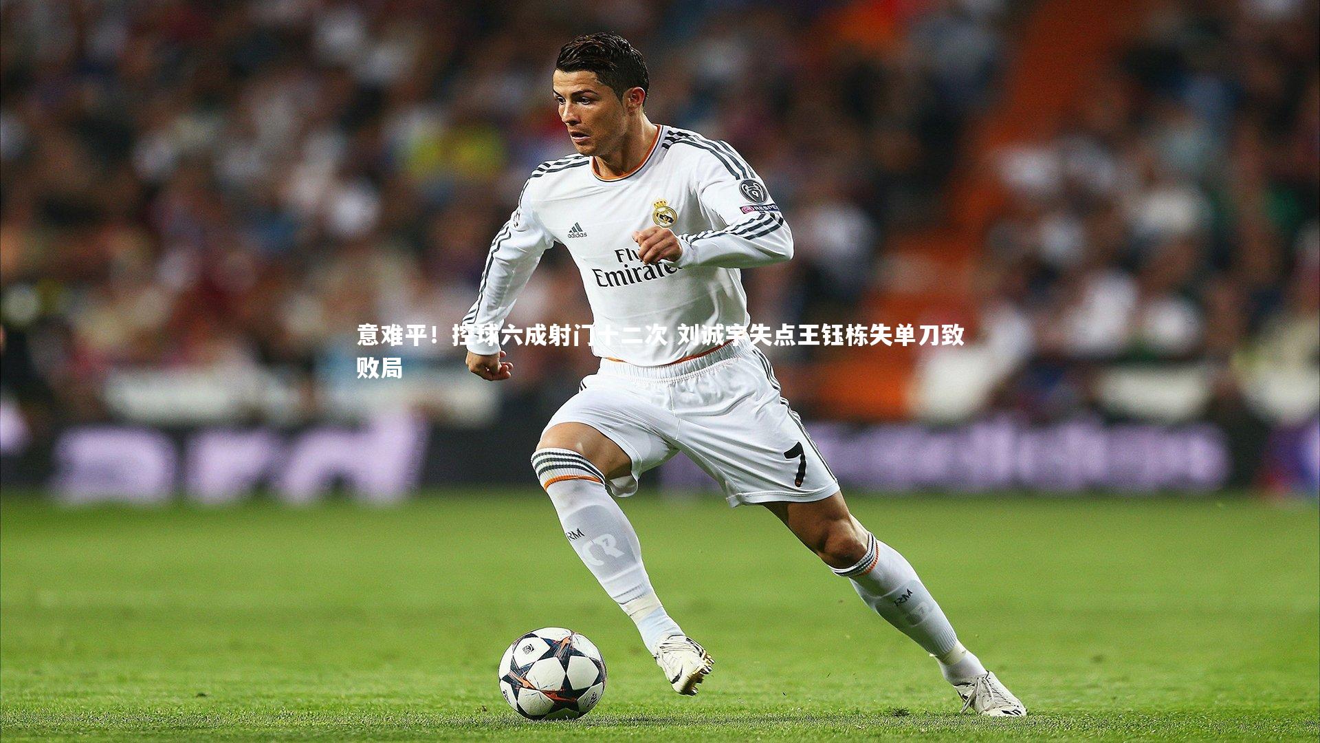 南宫娱乐官网-意难平！控球六成射门十二次 刘诚宇失点王钰栋失单刀致败局