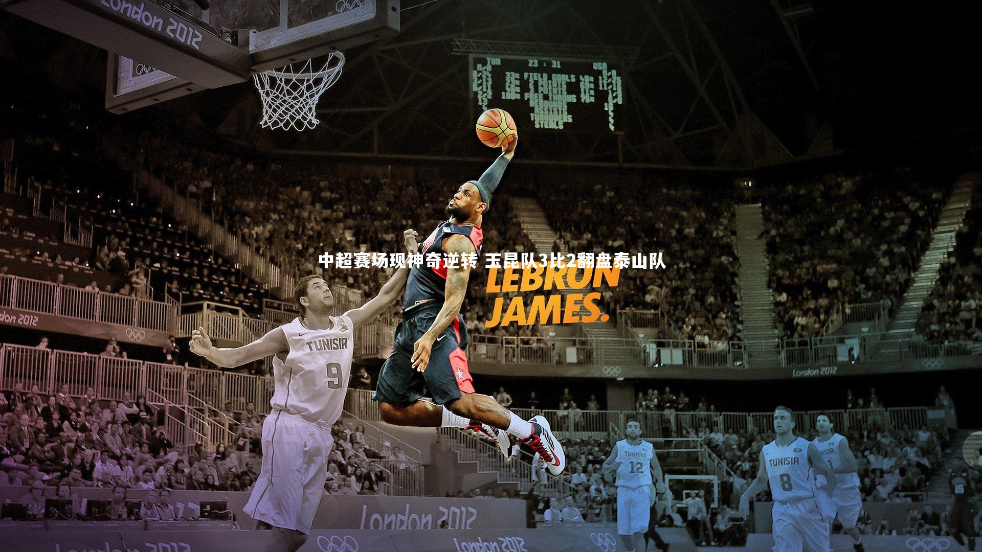 南宫娱乐官网|中超赛场现神奇逆转 玉昆队3比2翻盘泰山队