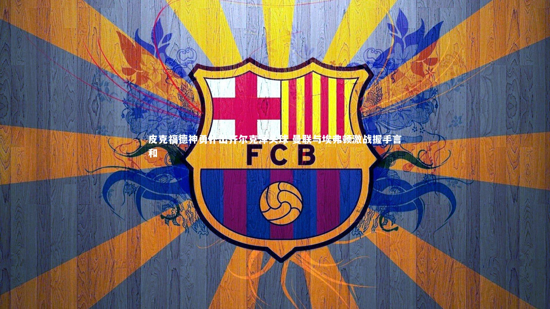 南宫娱乐官网：皮克福德神勇扑出齐尔克泽头球 曼联与埃弗顿激战握手言和