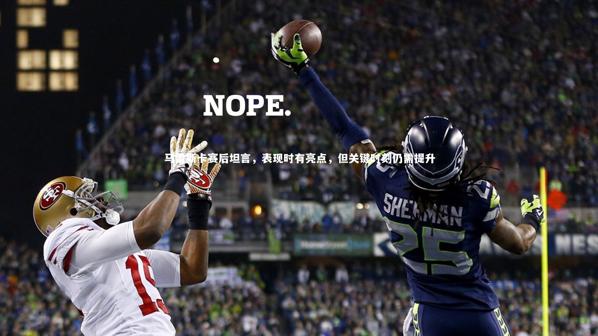 马雷斯卡赛后坦言,表现时有亮点,但关键时刻仍需提升