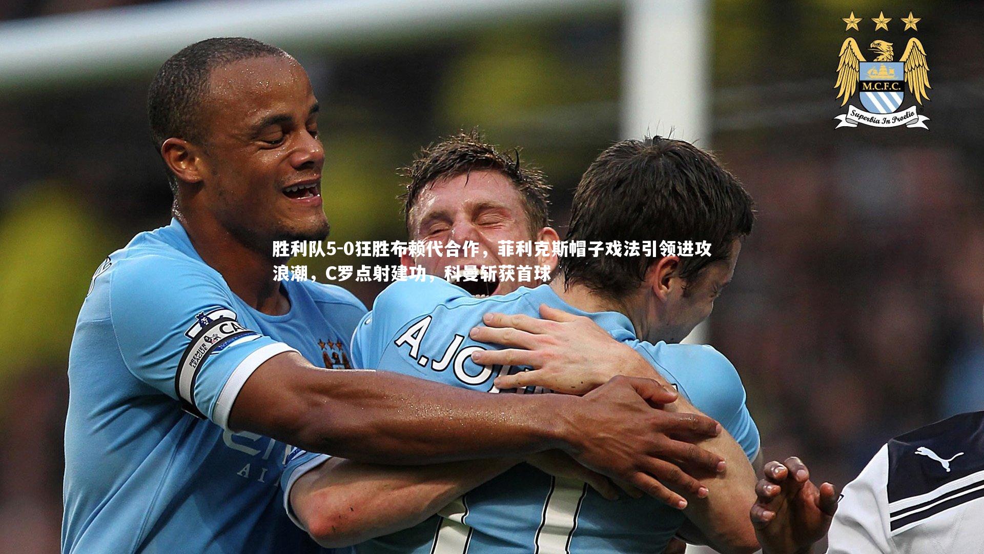 南宫28-胜利队5-0狂胜布赖代合作，菲利克斯帽子戏法引领进攻浪潮，C罗点射建功，科曼斩获首球