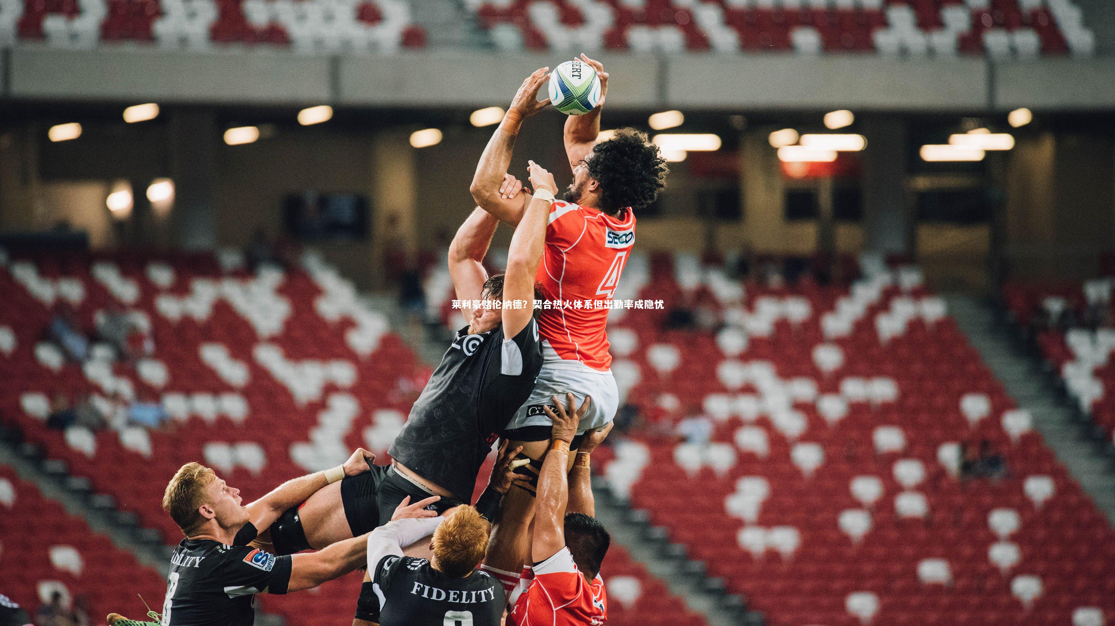 莱利豪赌伦纳德？契合热火体系但出勤率成隐忧