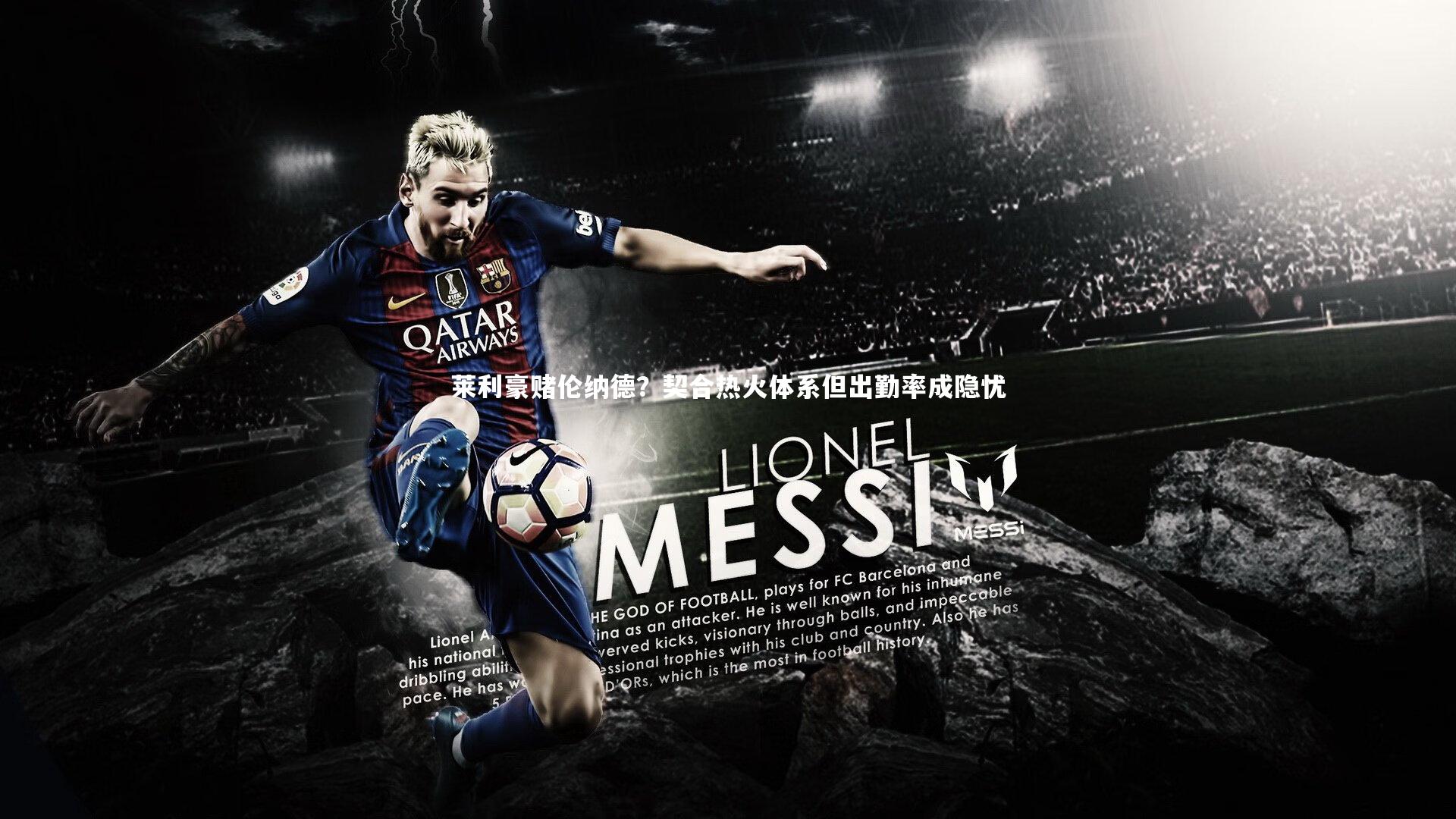 莱利豪赌伦纳德？契合热火体系但出勤率成隐忧