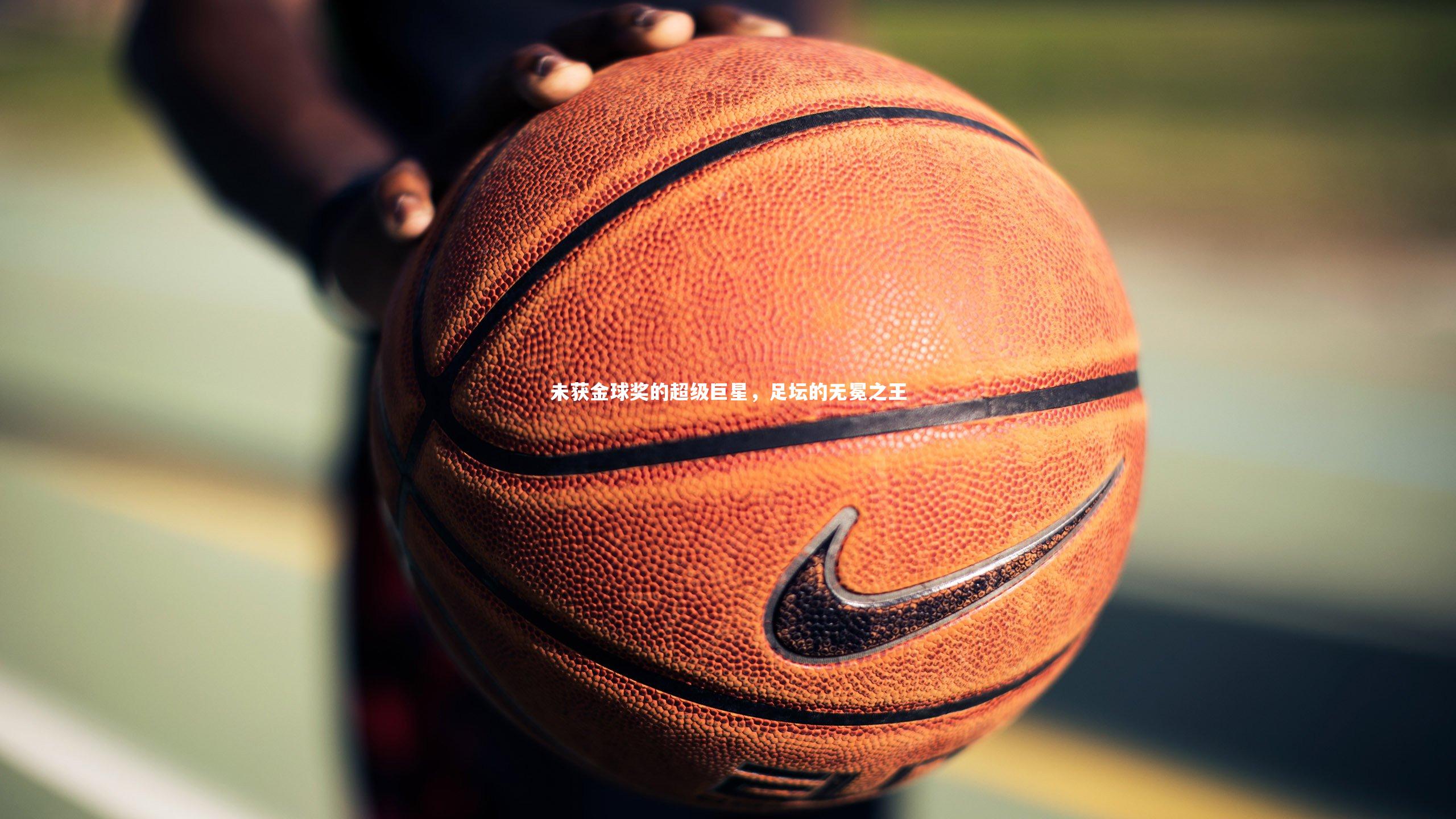 未获金球奖的超级巨星，足坛的无冕之王