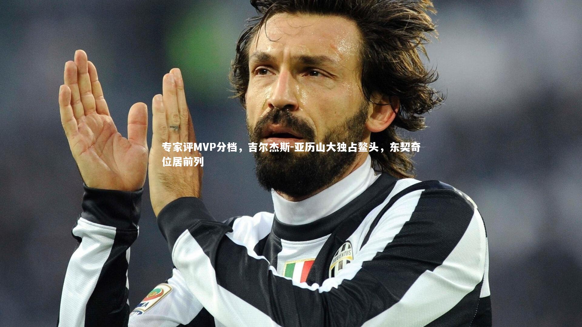 南宫大舞台|专家评MVP分档，吉尔杰斯-亚历山大独占鳌头，东契奇位居前列