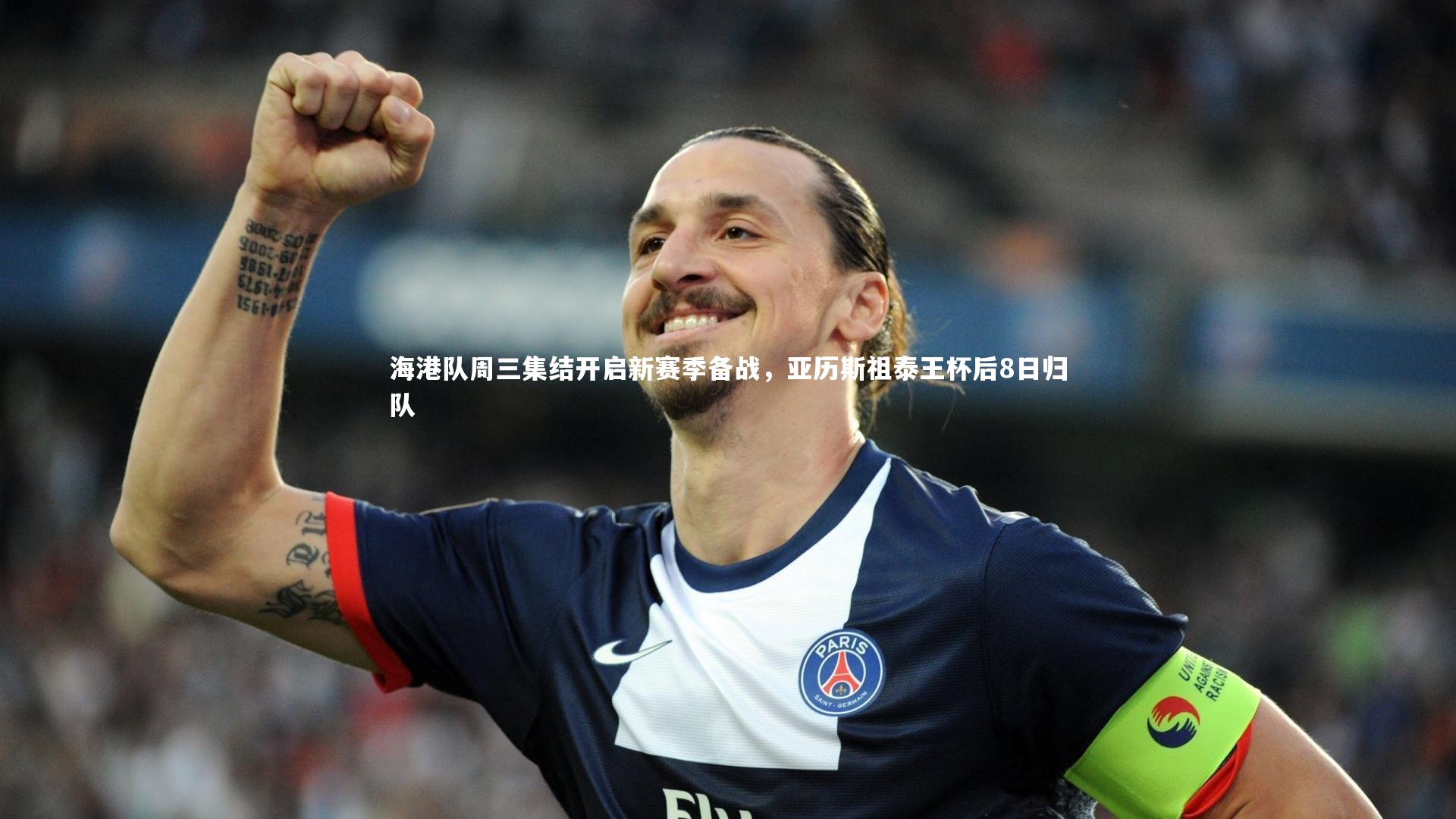 南宫娱乐官网-海港队周三集结开启新赛季备战，亚历斯祖泰王杯后8日归队