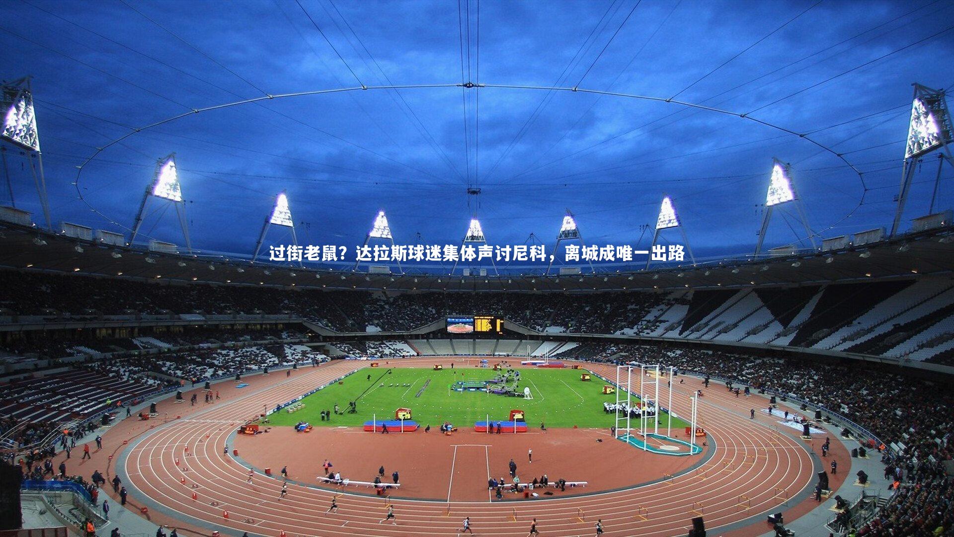 南宫游戏官网-过街老鼠？达拉斯球迷集体声讨尼科，离城成唯一出路