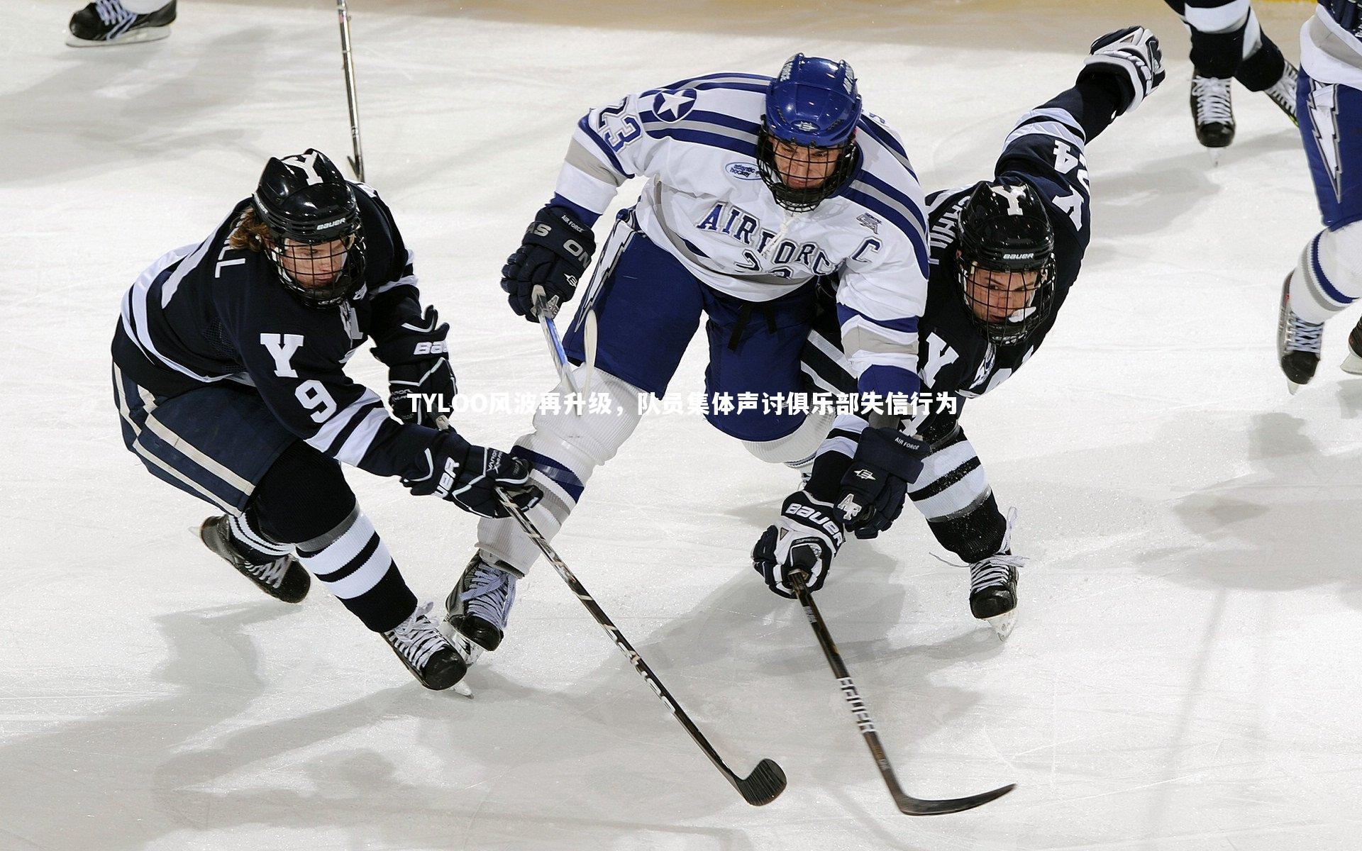 TYLOO风波再升级，队员集体声讨俱乐部失信行为