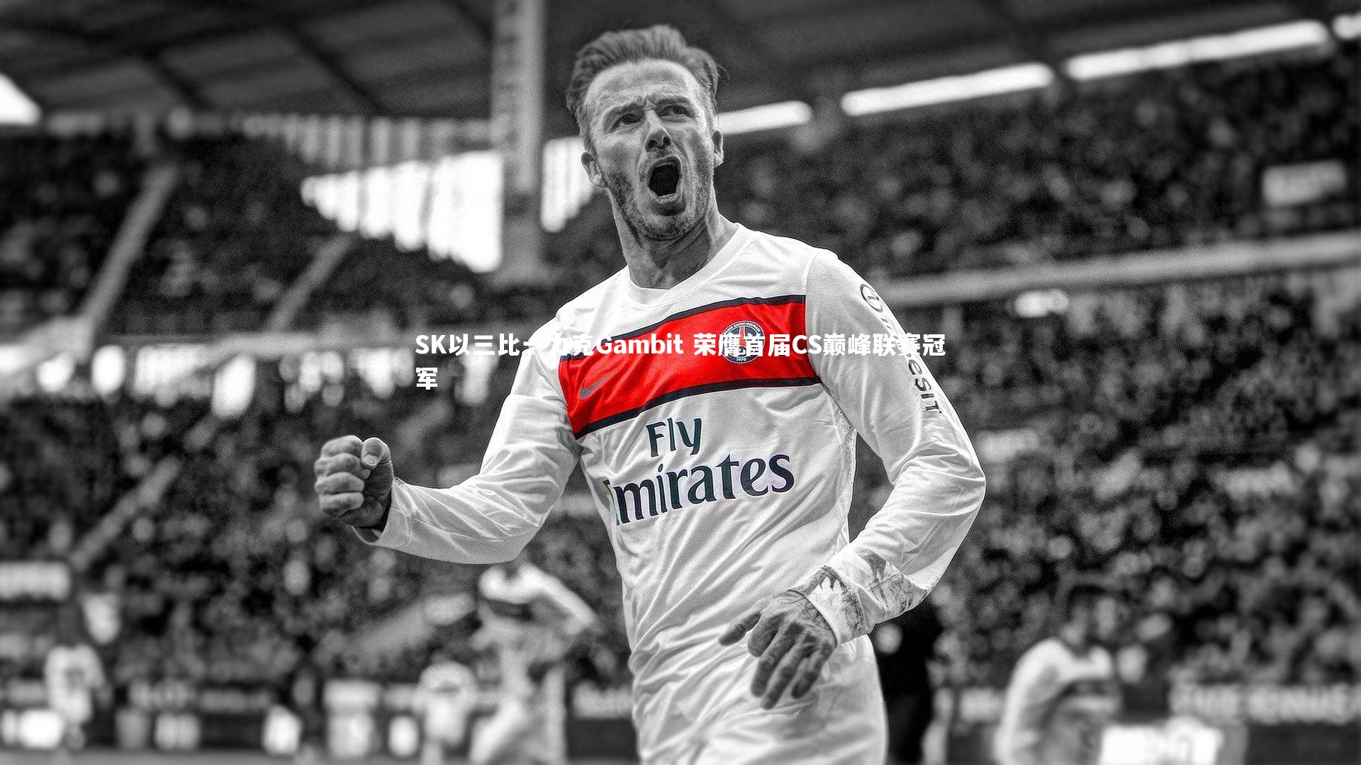 南宫大舞台|SK以三比一力克Gambit 荣膺首届CS巅峰联赛冠军