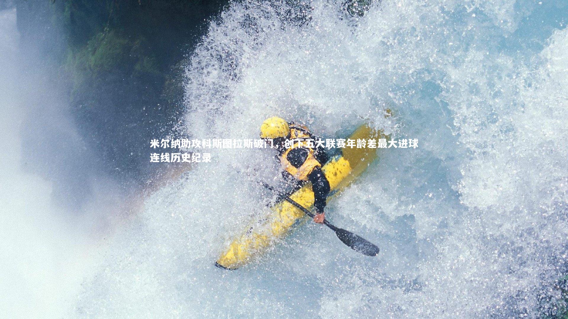 米尔纳助攻科斯图拉斯破门，创下五大联赛年龄差最大进球连线历史纪录