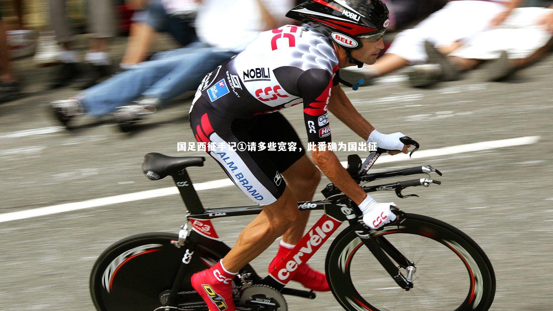 国足西征手记①请多些宽容，此番确为国出征