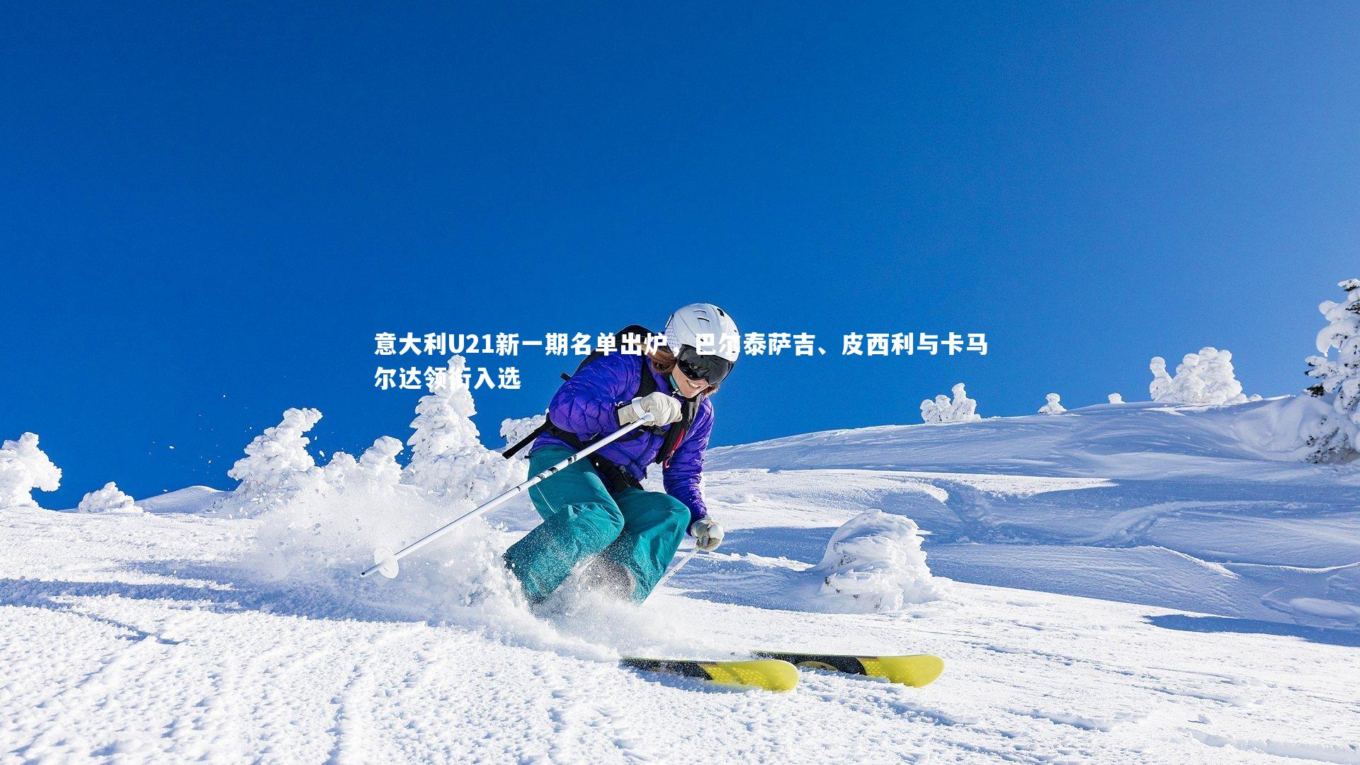 南宫28-意大利U21新一期名单出炉，巴尔泰萨吉、皮西利与卡马尔达领衔入选