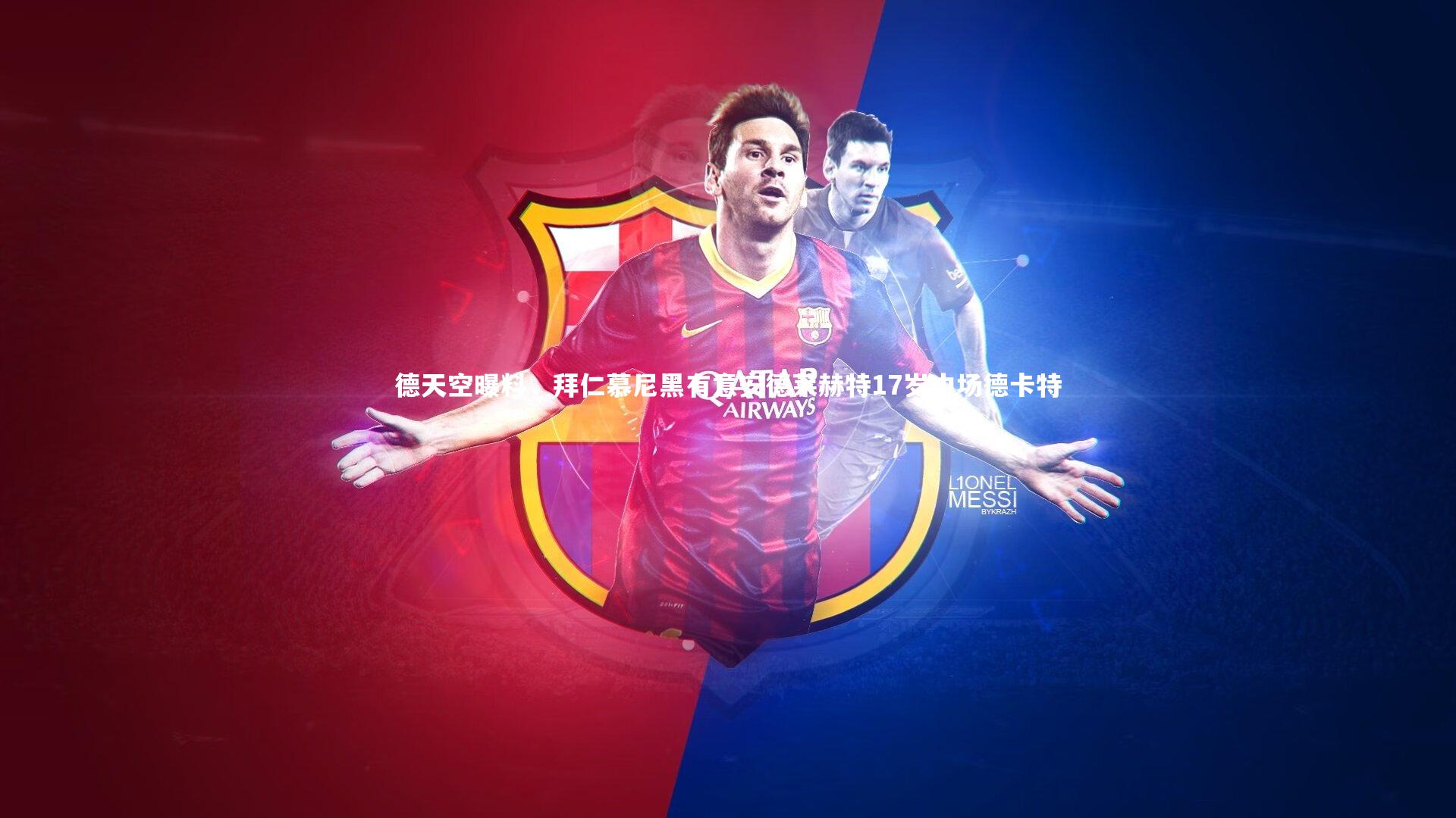 【南宫娱乐官网】德天空曝料，拜仁慕尼黑有意安德莱赫特17岁中场德卡特