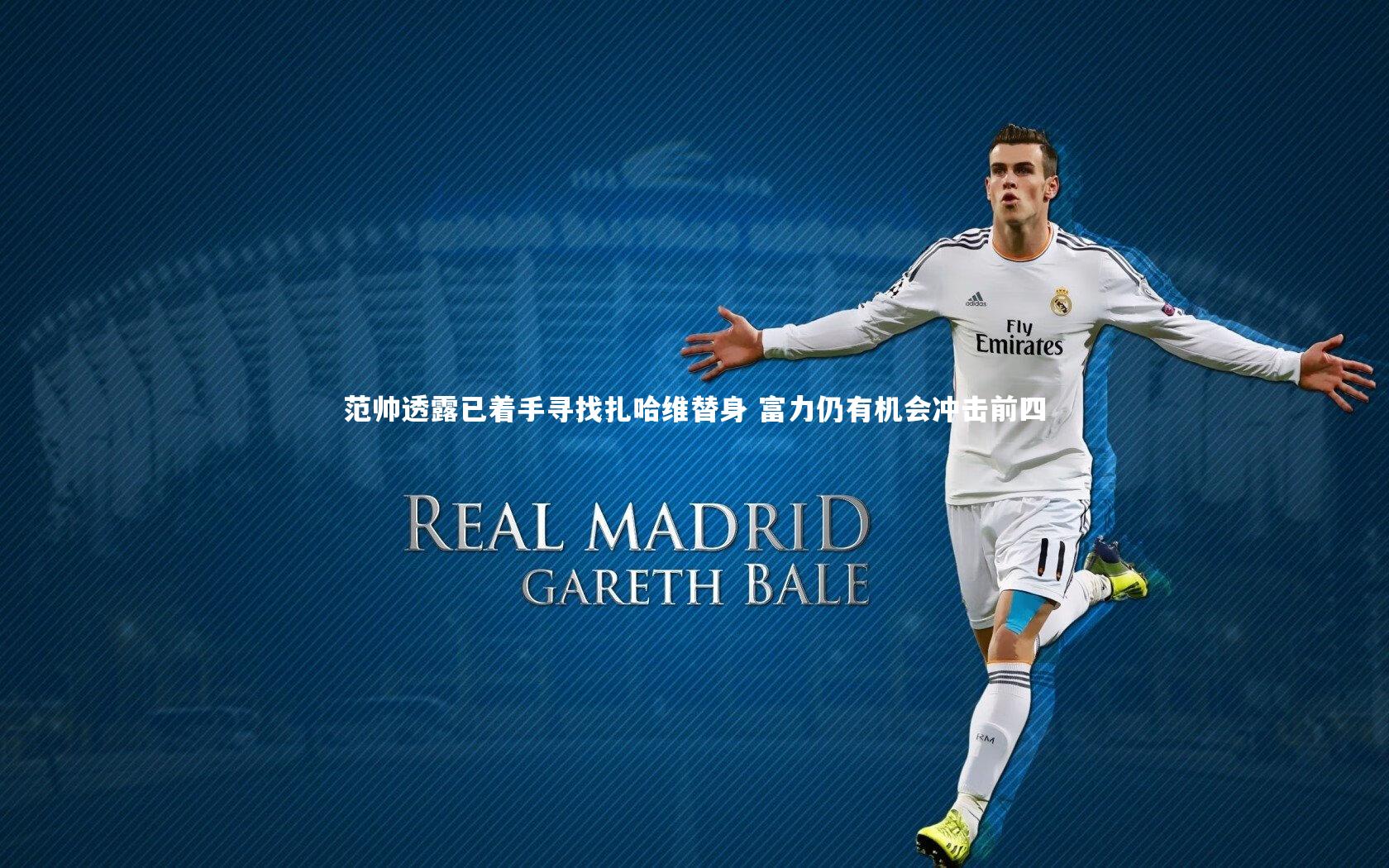 南宫体育-范帅透露已着手寻找扎哈维替身 富力仍有机会冲击前四