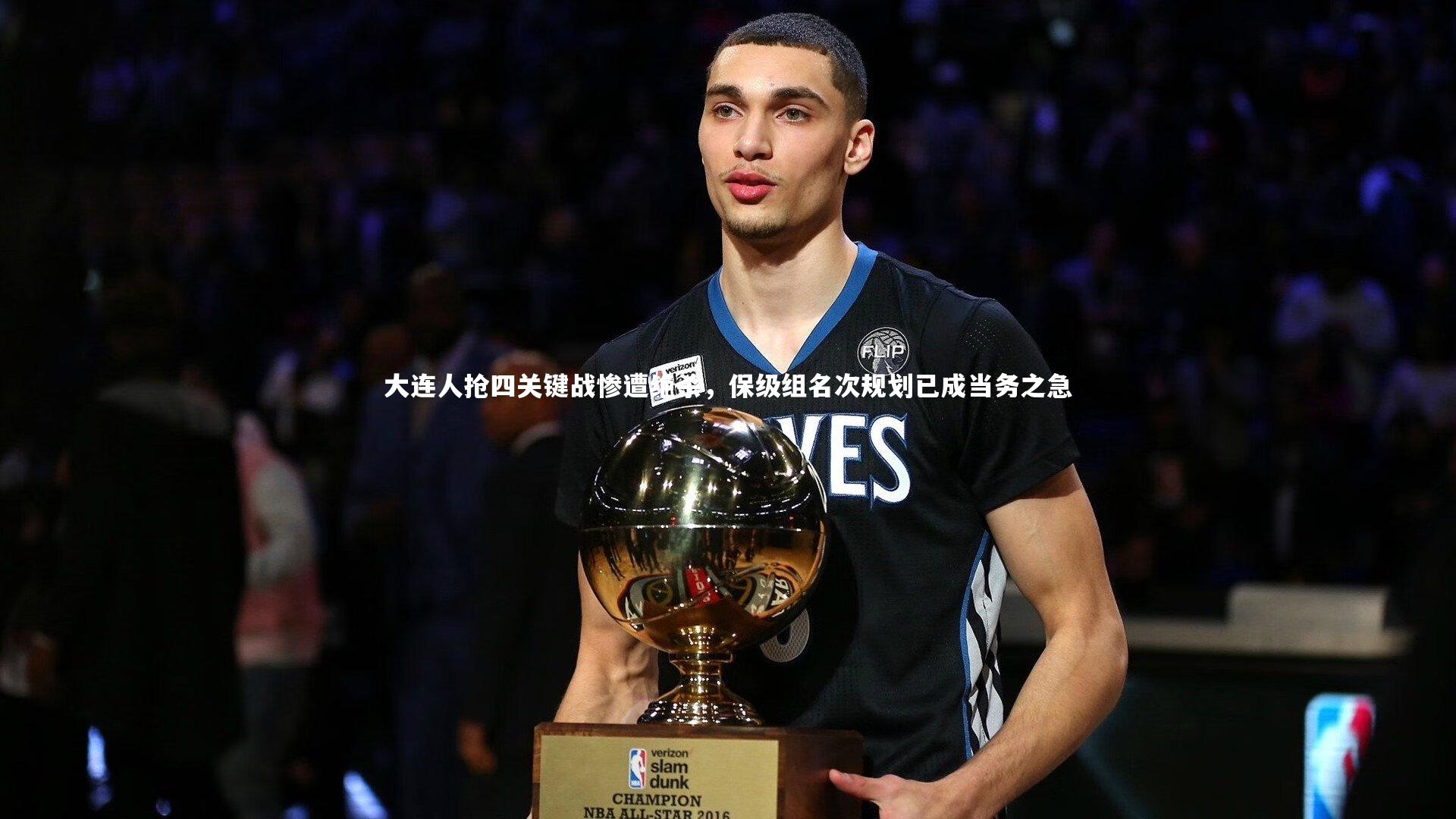 【南宫28】大连人抢四关键战惨遭绝杀，保级组名次规划已成当务之急